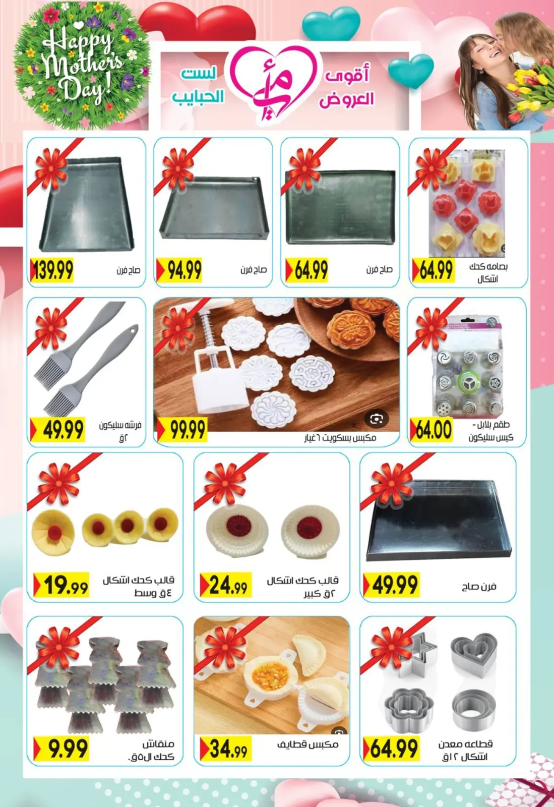 عروض أولاد المحلاوى مصر من 5 حتى 25 مارس 2026 عروض عيد الأم - صفحة 9