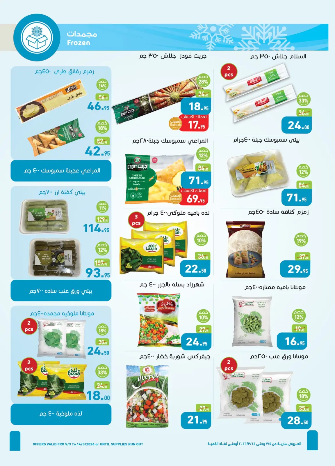 عروض أسواق العثيم مصر من 5 حتى 14 مارس 2026 عروض مهرجان المنظفات - صفحة 12