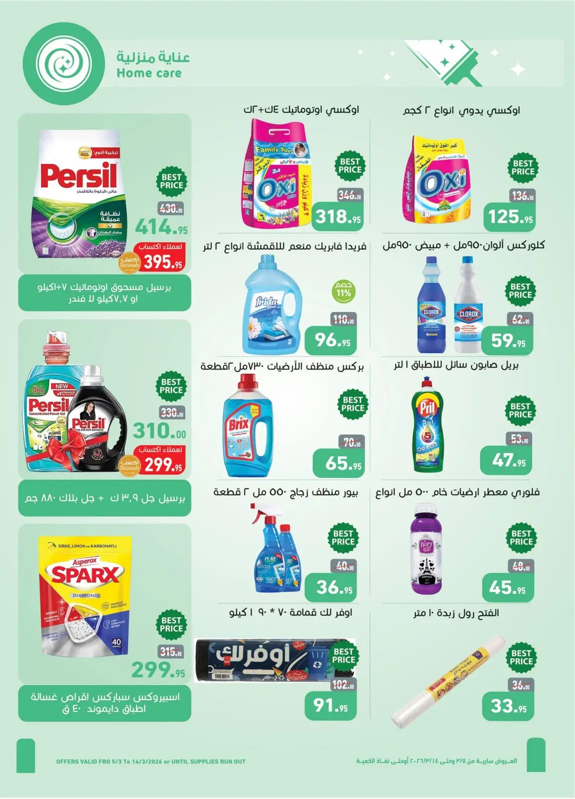 عروض أسواق العثيم مصر من 5 حتى 14 مارس 2026 عروض مهرجان المنظفات - صفحة 28
