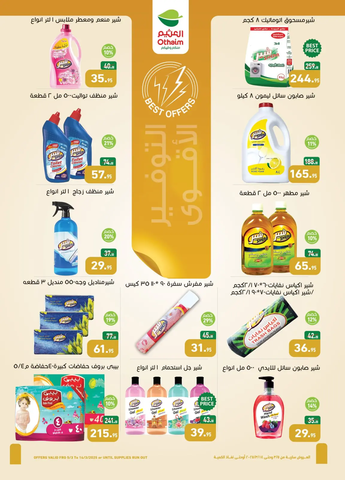 عروض أسواق العثيم مصر من 5 حتى 14 مارس 2026 عروض مهرجان المنظفات - صفحة 26