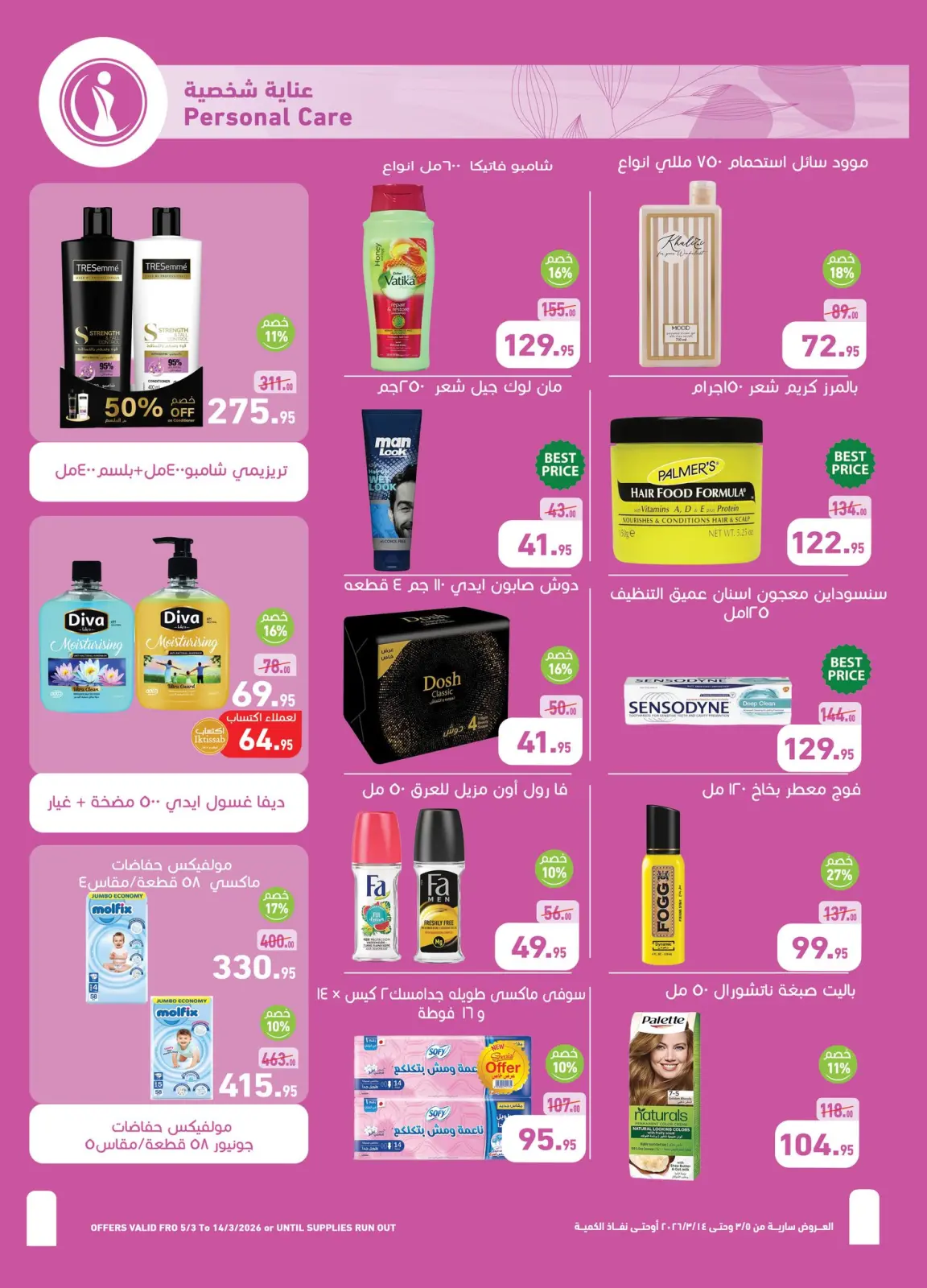 عروض أسواق العثيم مصر من 5 حتى 14 مارس 2026 عروض مهرجان المنظفات - صفحة 30