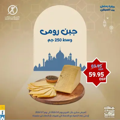 عروض إكسبشن ماركت مصر من 5 حتى 7 مارس 2026 عروض نهاية الأسبوع