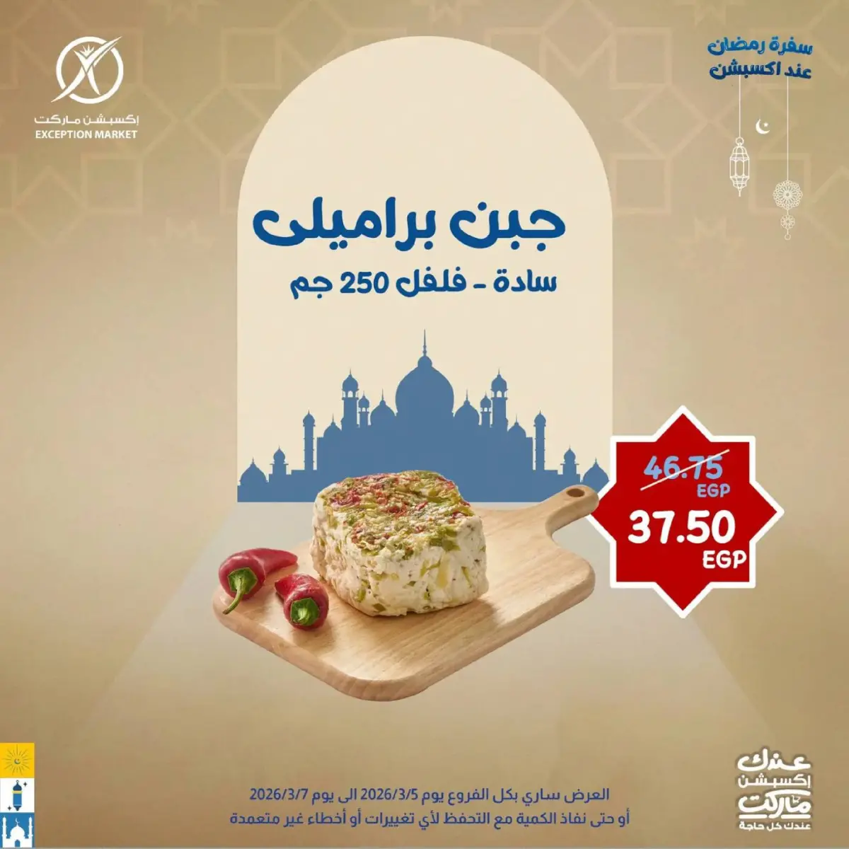 عروض إكسبشن ماركت مصر من 5 حتى 7 مارس 2026 عروض نهاية الأسبوع - صفحة 2