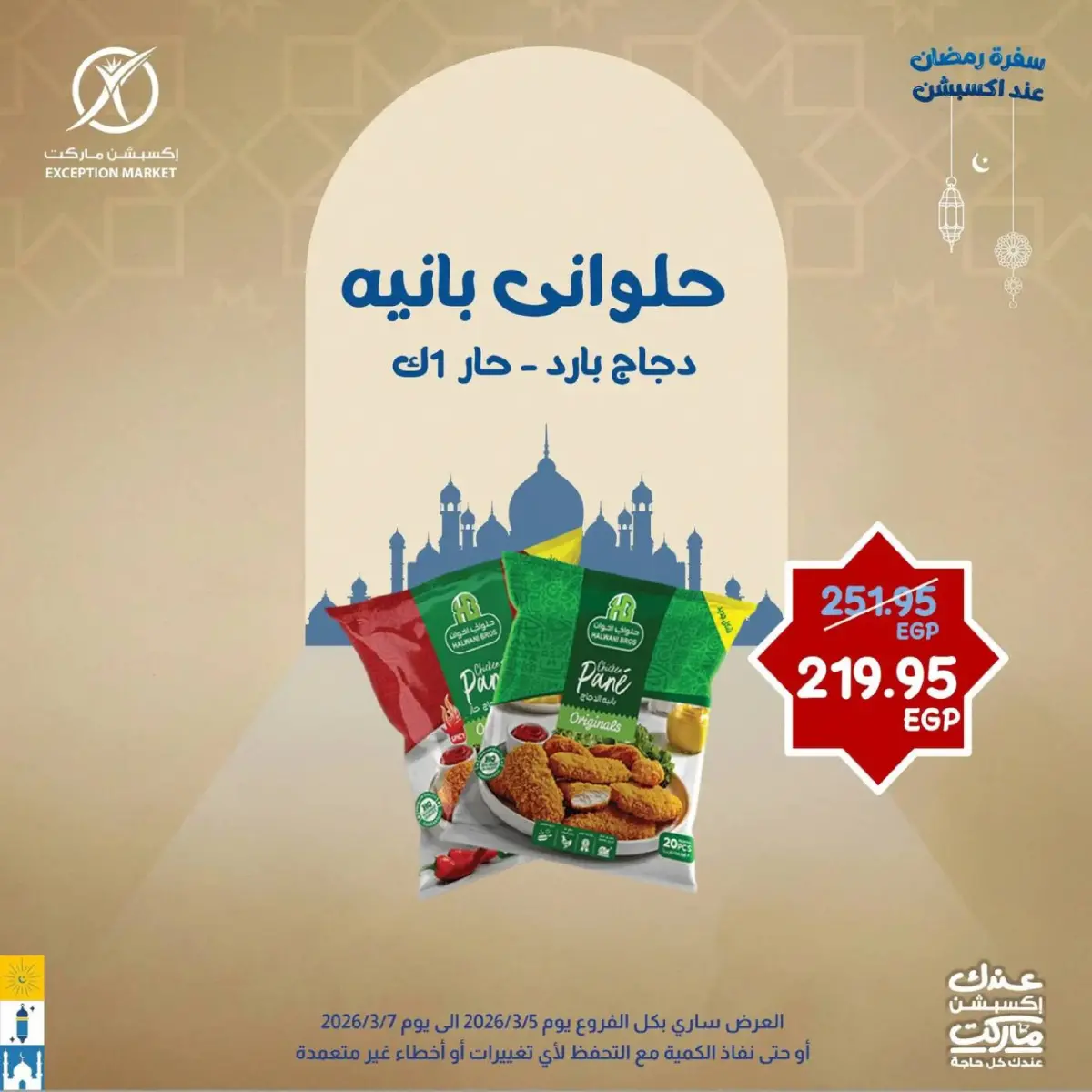 عروض إكسبشن ماركت مصر من 5 حتى 7 مارس 2026 عروض نهاية الأسبوع - صفحة 4