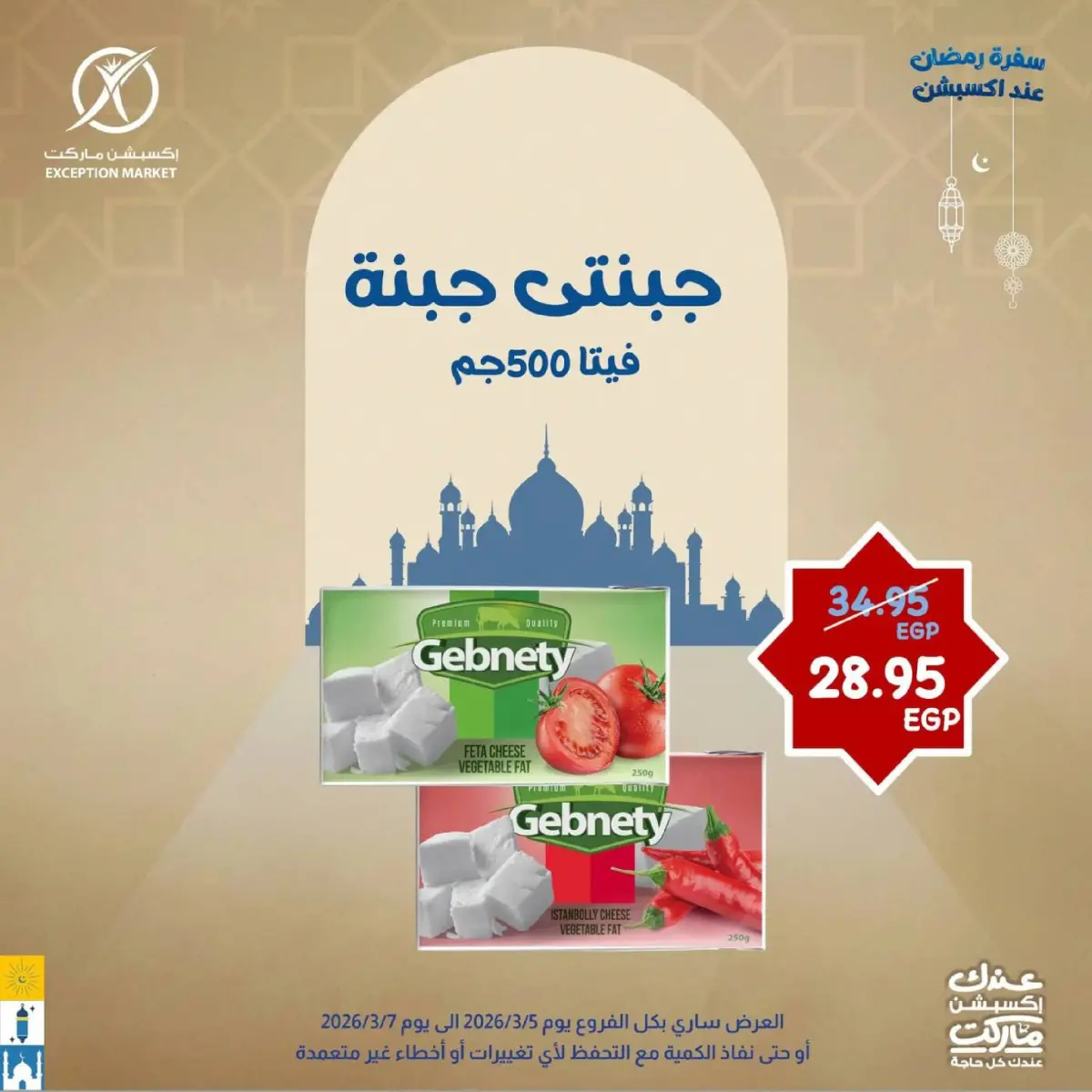 عروض إكسبشن ماركت مصر من 5 حتى 7 مارس 2026 عروض نهاية الأسبوع - صفحة 5