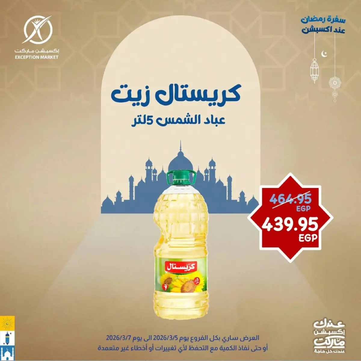 عروض إكسبشن ماركت مصر من 5 حتى 7 مارس 2026 عروض نهاية الأسبوع - صفحة 6