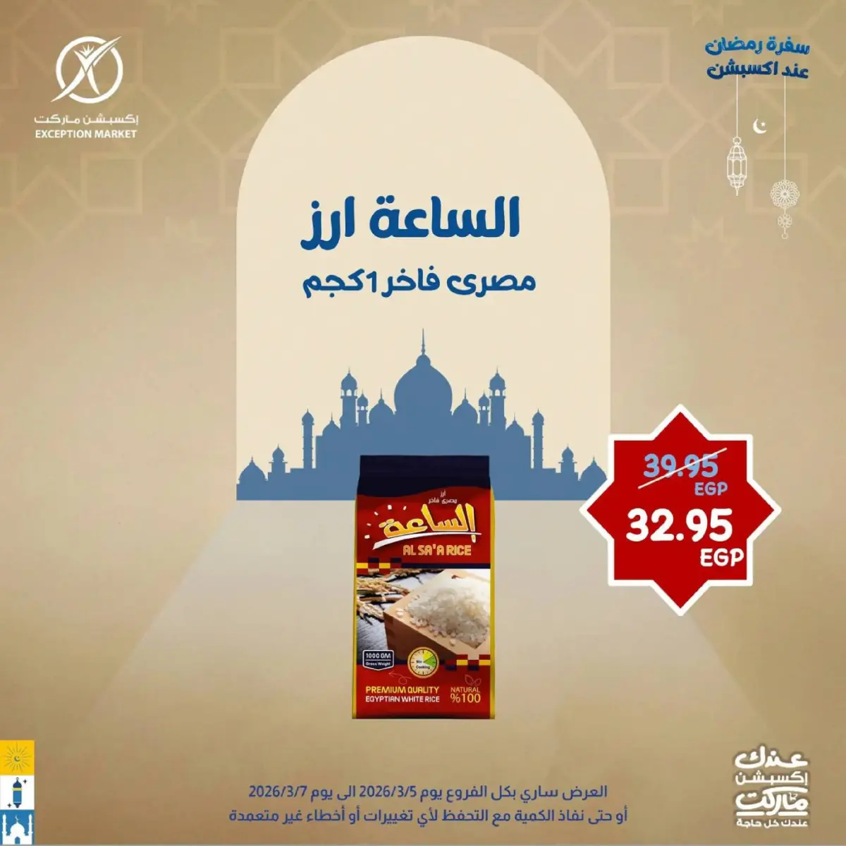 عروض إكسبشن ماركت مصر من 5 حتى 7 مارس 2026 عروض نهاية الأسبوع - صفحة 8