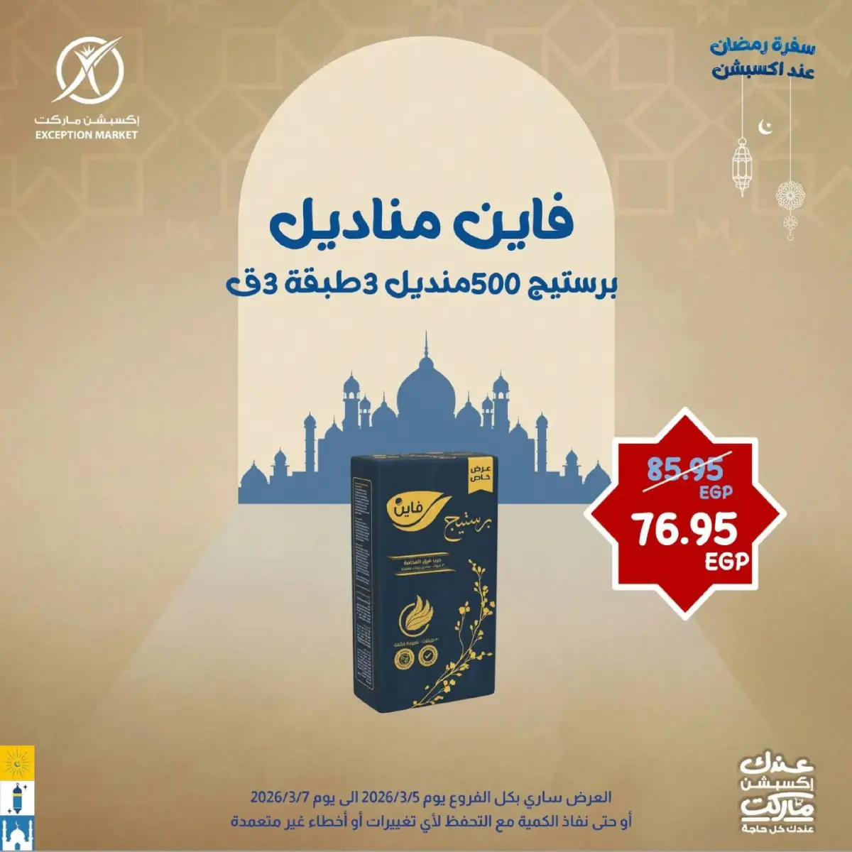 عروض إكسبشن ماركت مصر من 5 حتى 7 مارس 2026 عروض نهاية الأسبوع - صفحة 9