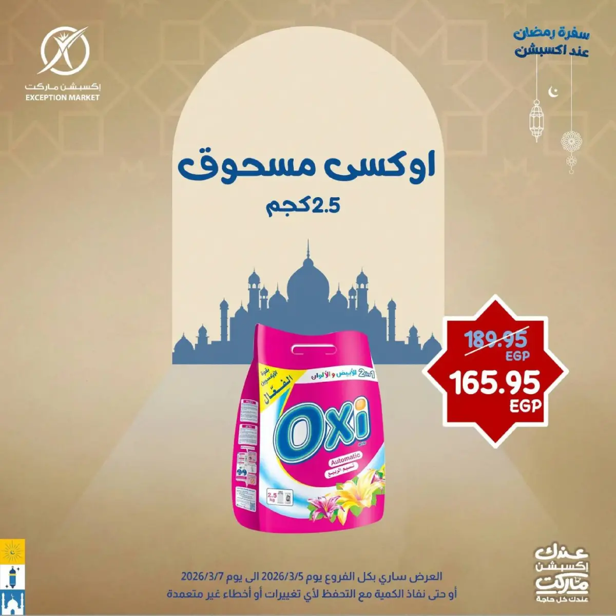 عروض إكسبشن ماركت مصر من 5 حتى 7 مارس 2026 عروض نهاية الأسبوع - صفحة 10