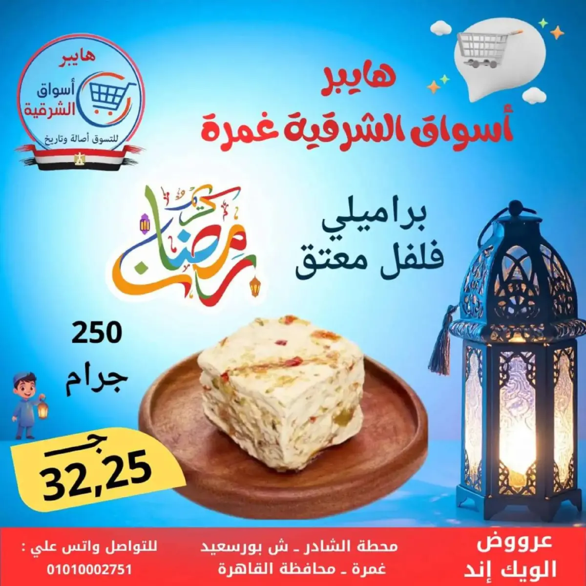 عروض هايبر أسواق الشرقية  غمرة  من 5 حتى 7 مارس 2026 عروض نهاية الاسبوع - صفحة 1