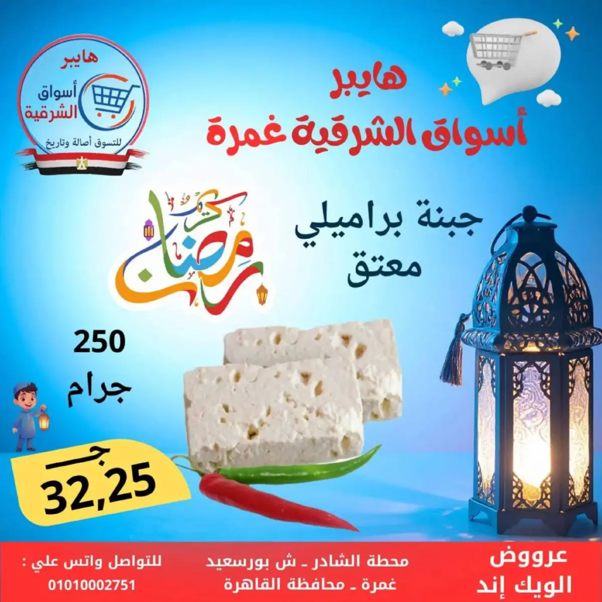 عروض هايبر أسواق الشرقية  غمرة  من 5 حتى 7 مارس 2026 عروض نهاية الاسبوع - صفحة 2