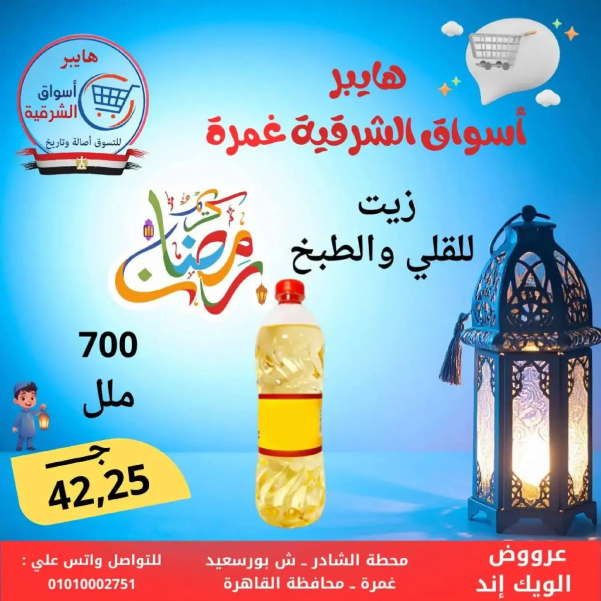 عروض هايبر أسواق الشرقية  غمرة  من 5 حتى 7 مارس 2026 عروض نهاية الاسبوع - صفحة 12