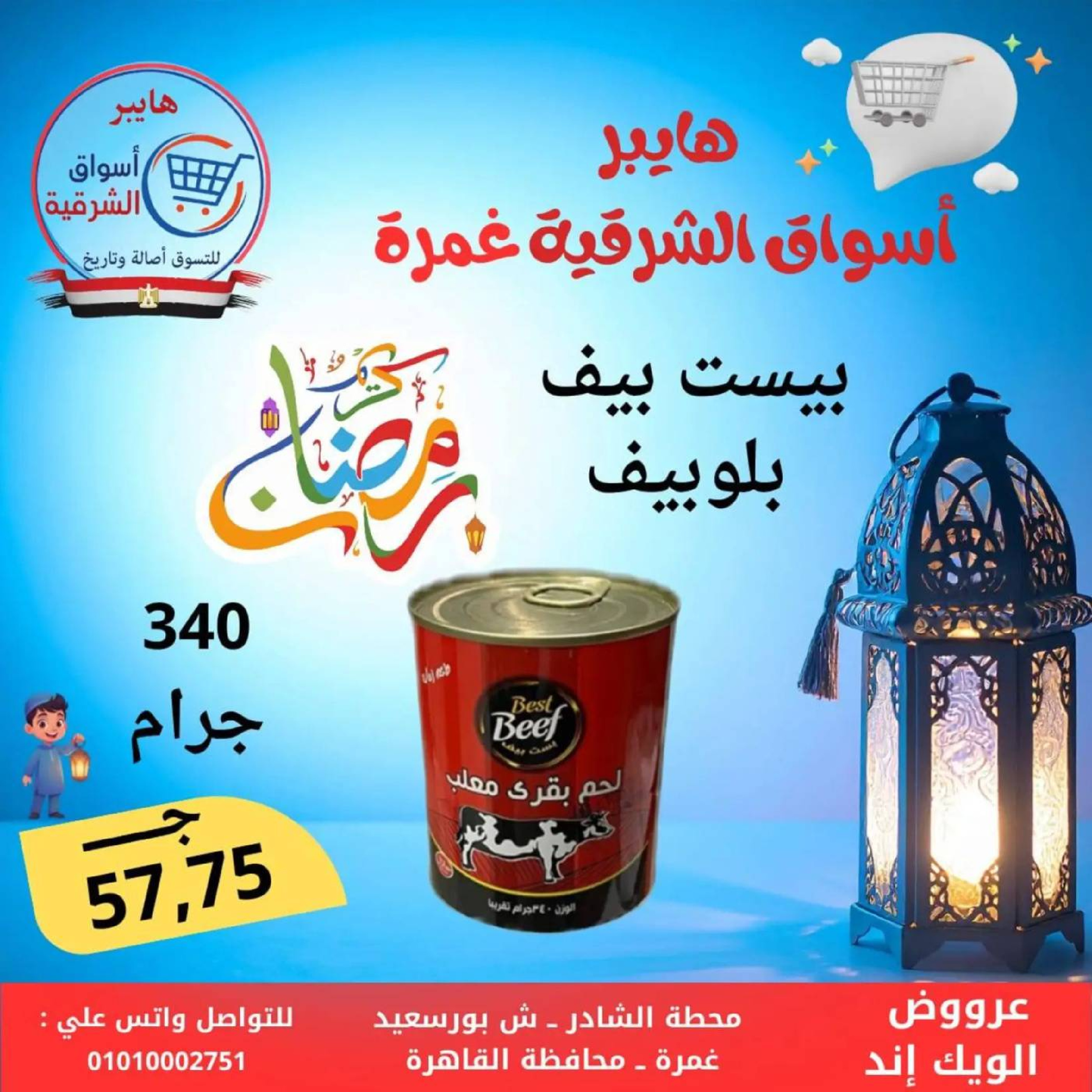 عروض هايبر أسواق الشرقية  غمرة  من 5 حتى 7 مارس 2026 عروض نهاية الاسبوع - هايبر الشرقية - مصر - 5 مارس 2026 – 7 مارس 2026 - صفحة 13
