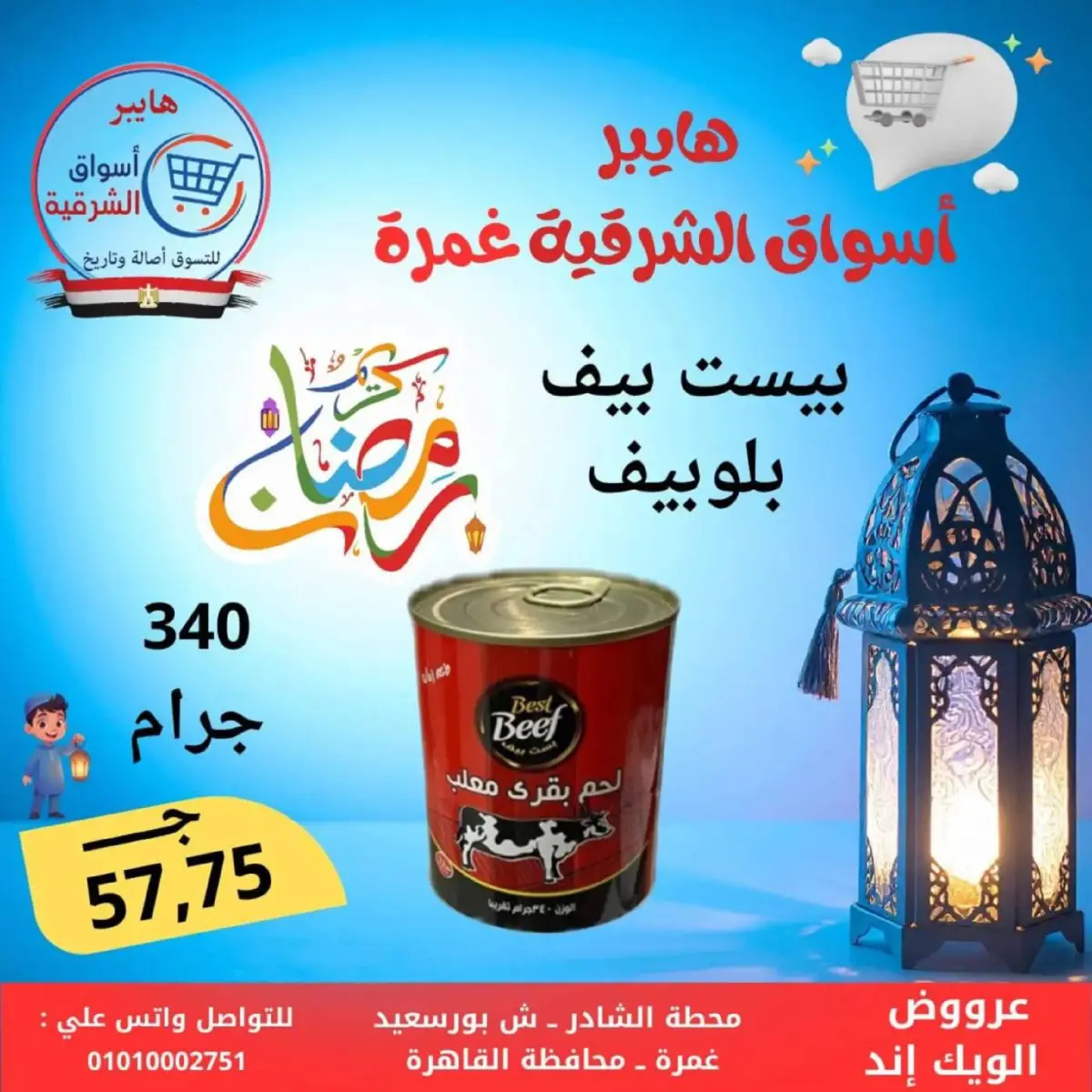 عروض هايبر أسواق الشرقية  غمرة  من 5 حتى 7 مارس 2026 عروض نهاية الاسبوع - صفحة 13