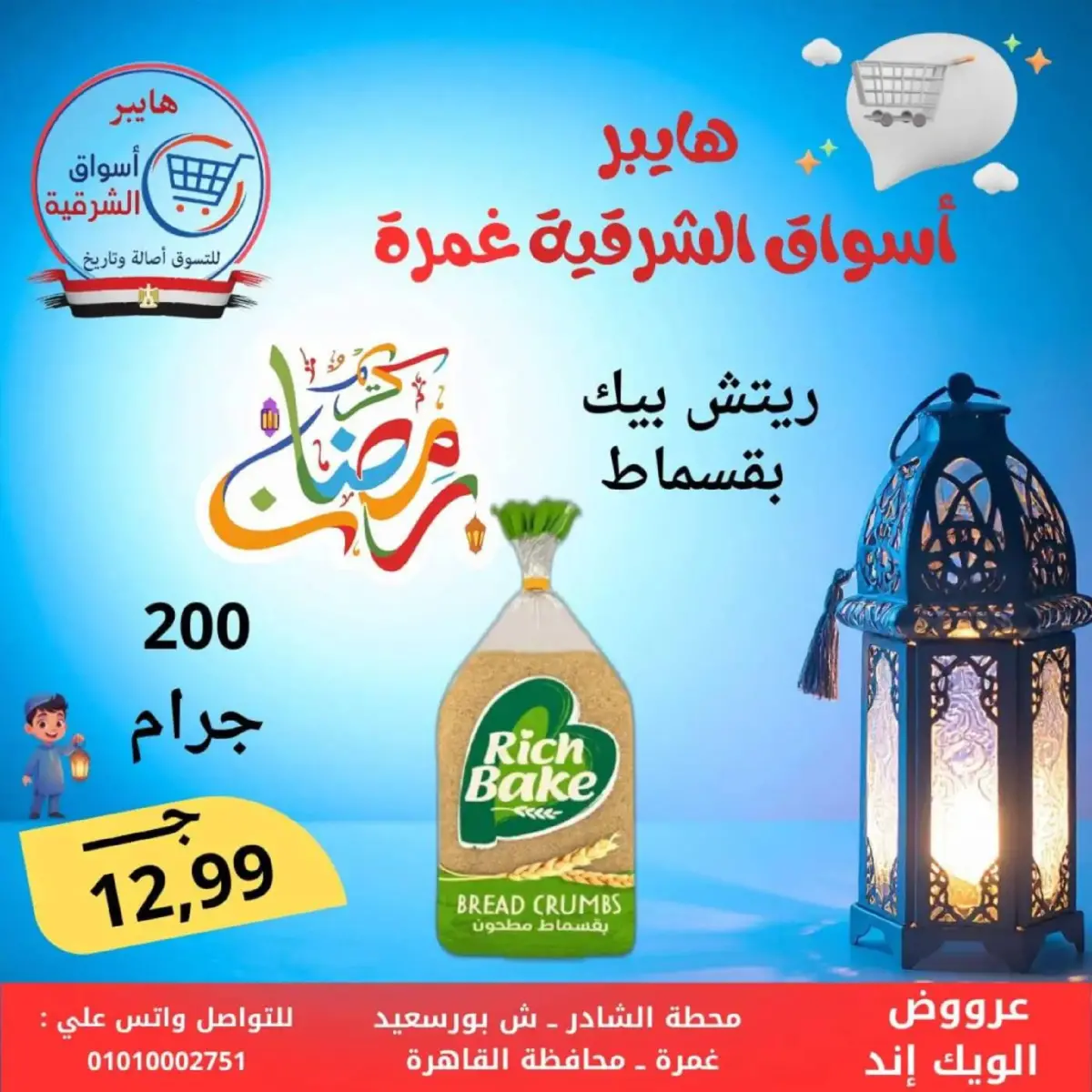 عروض هايبر أسواق الشرقية  غمرة  من 5 حتى 7 مارس 2026 عروض نهاية الاسبوع - صفحة 15