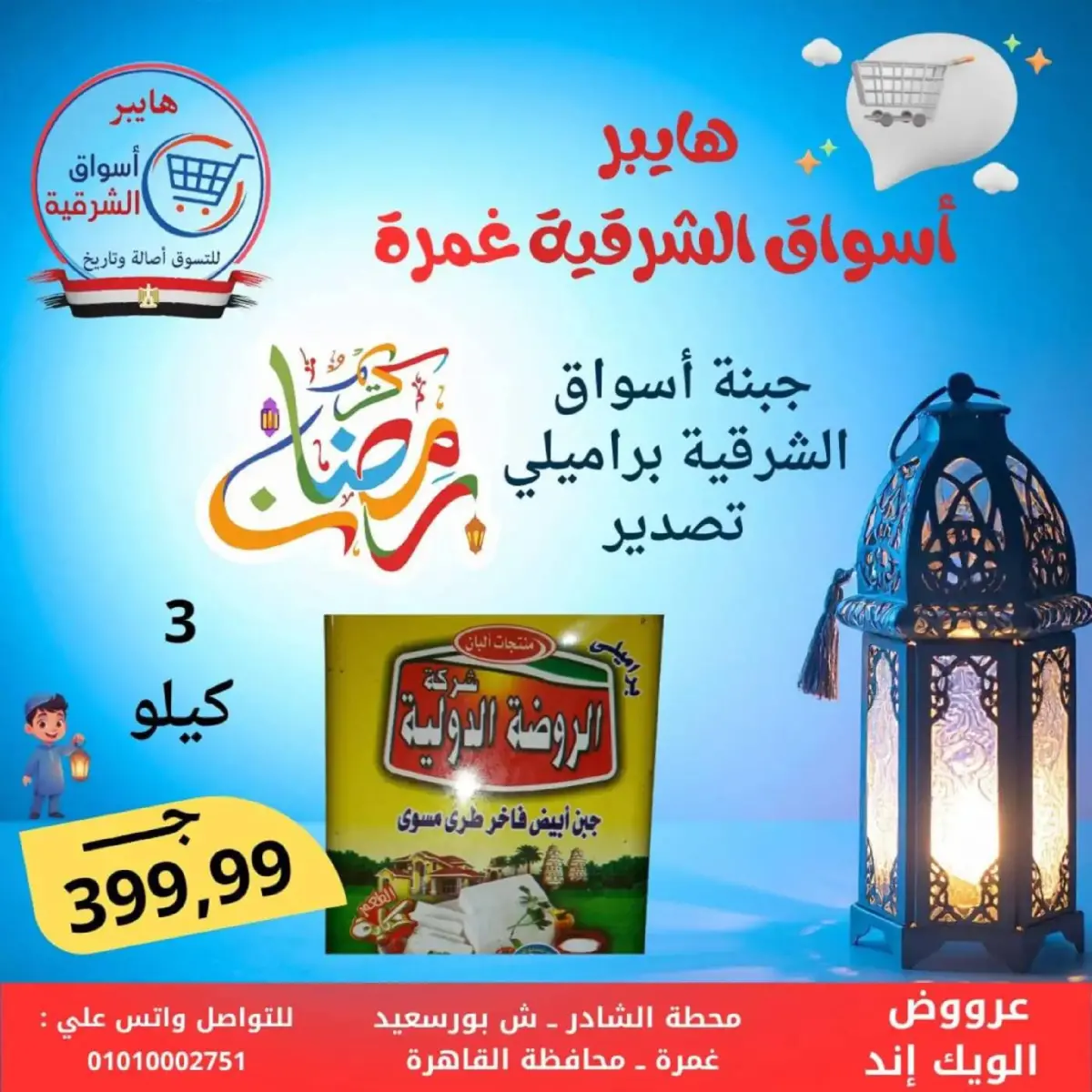 عروض هايبر أسواق الشرقية  غمرة  من 5 حتى 7 مارس 2026 عروض نهاية الاسبوع - صفحة 5