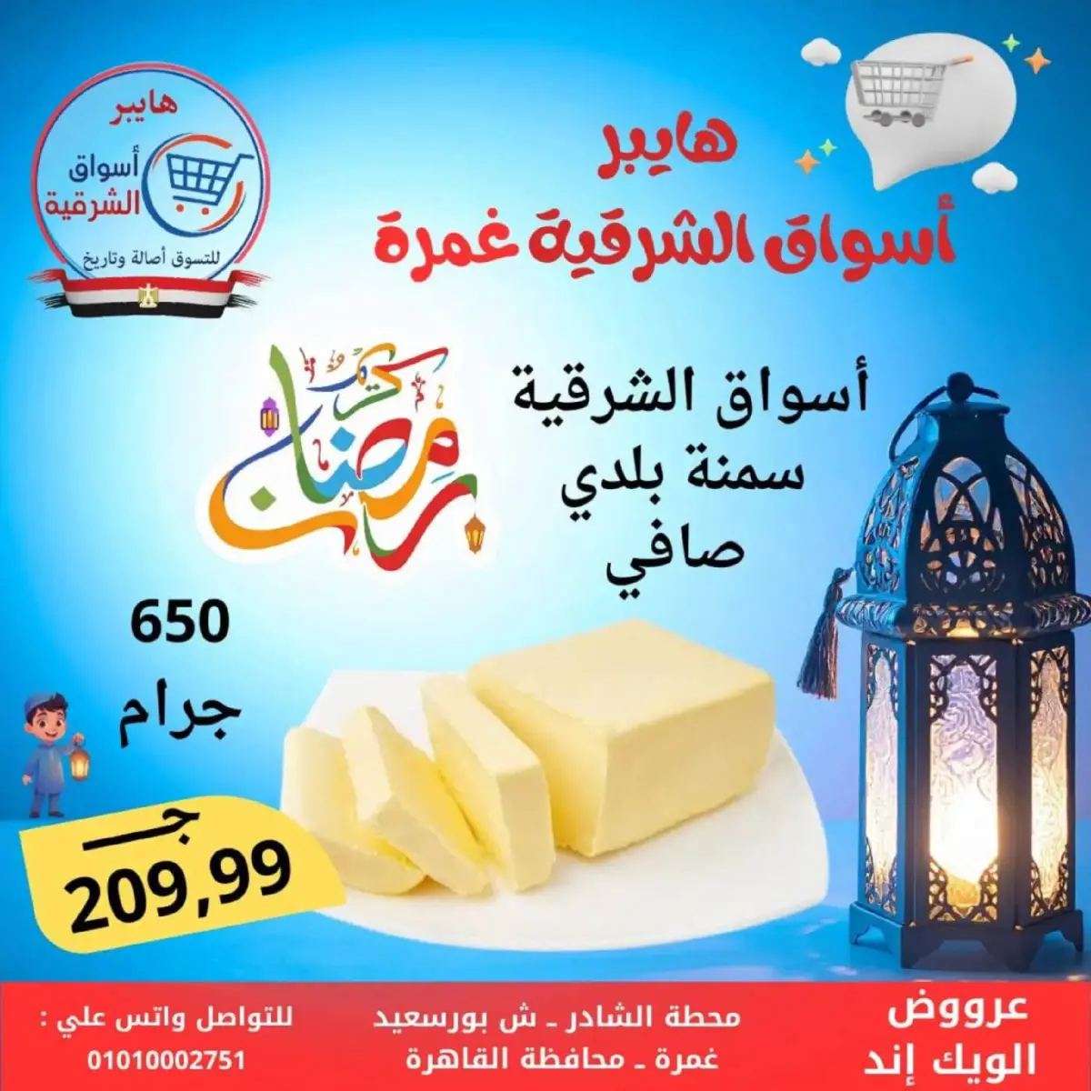 عروض هايبر أسواق الشرقية  غمرة  من 5 حتى 7 مارس 2026 عروض نهاية الاسبوع - صفحة 6