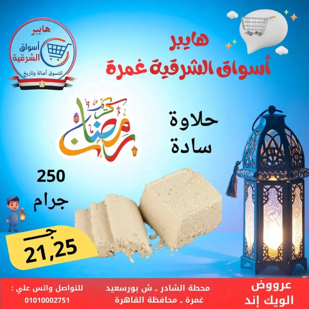 عروض هايبر أسواق الشرقية  غمرة  من 5 حتى 7 مارس 2026 عروض نهاية الاسبوع - صفحة 9