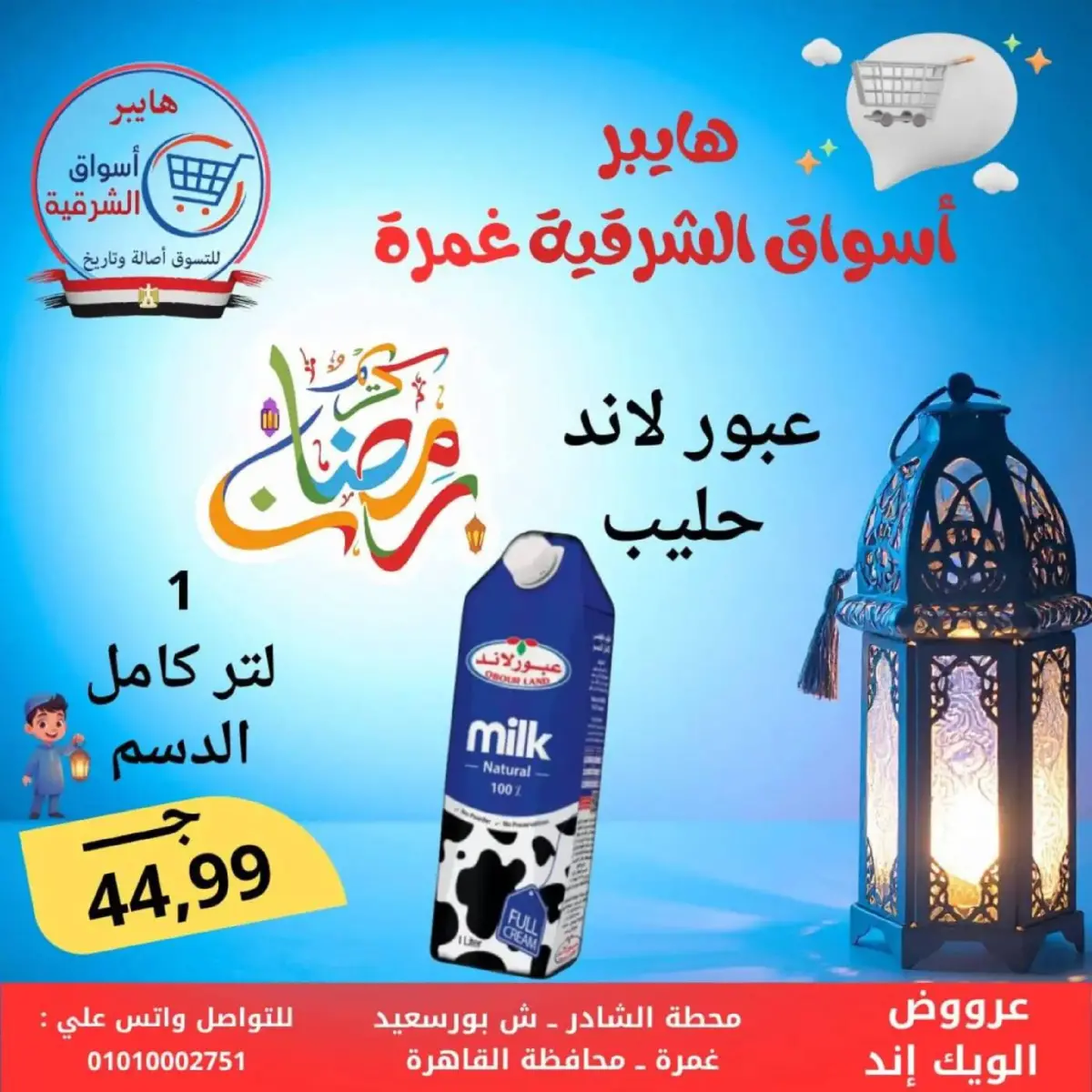 عروض هايبر أسواق الشرقية  غمرة  من 5 حتى 7 مارس 2026 عروض نهاية الاسبوع - صفحة 10