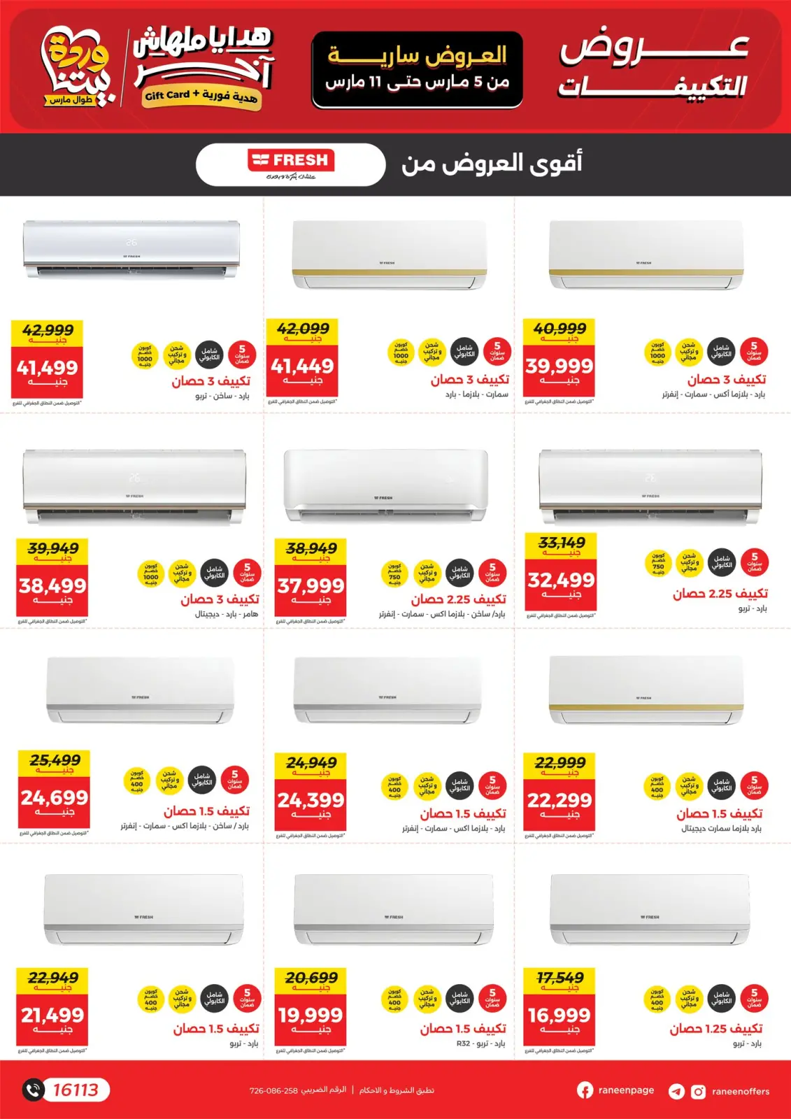 عروض رنين مصر من 5 حتى 11 مارس 2026 عروض التكييفات - صفحة 6