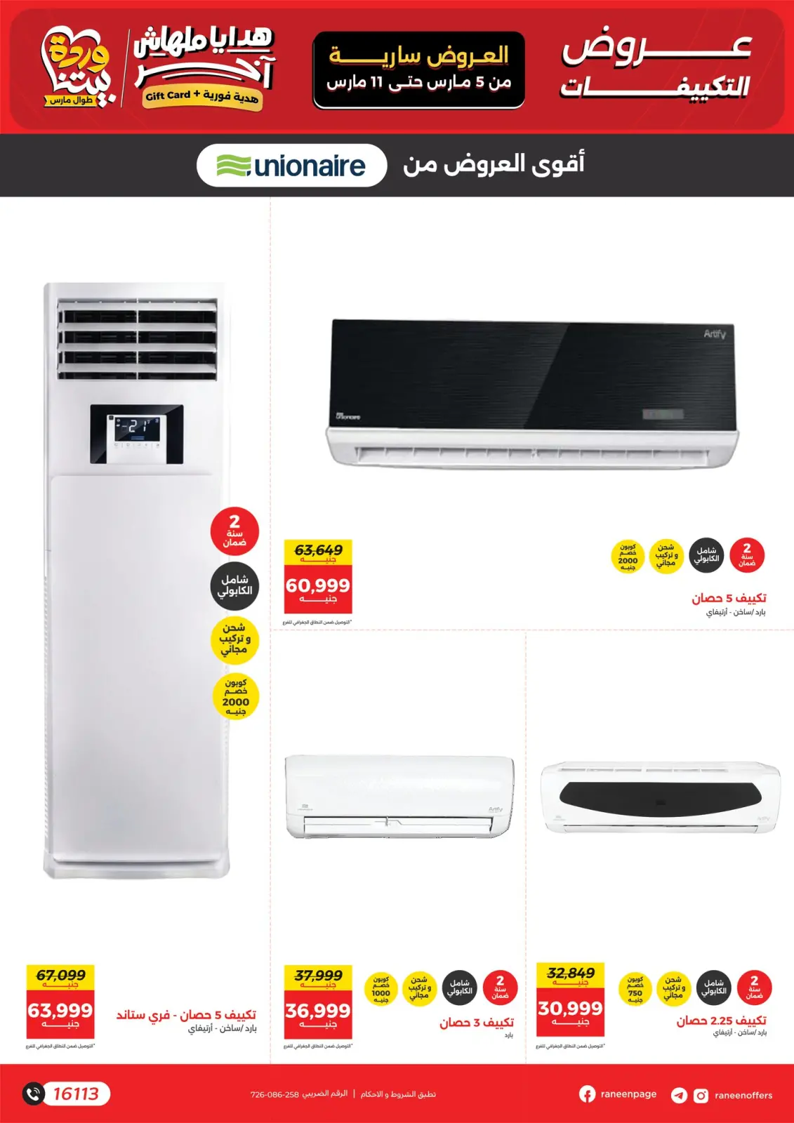 عروض رنين مصر من 5 حتى 11 مارس 2026 عروض التكييفات - صفحة 2