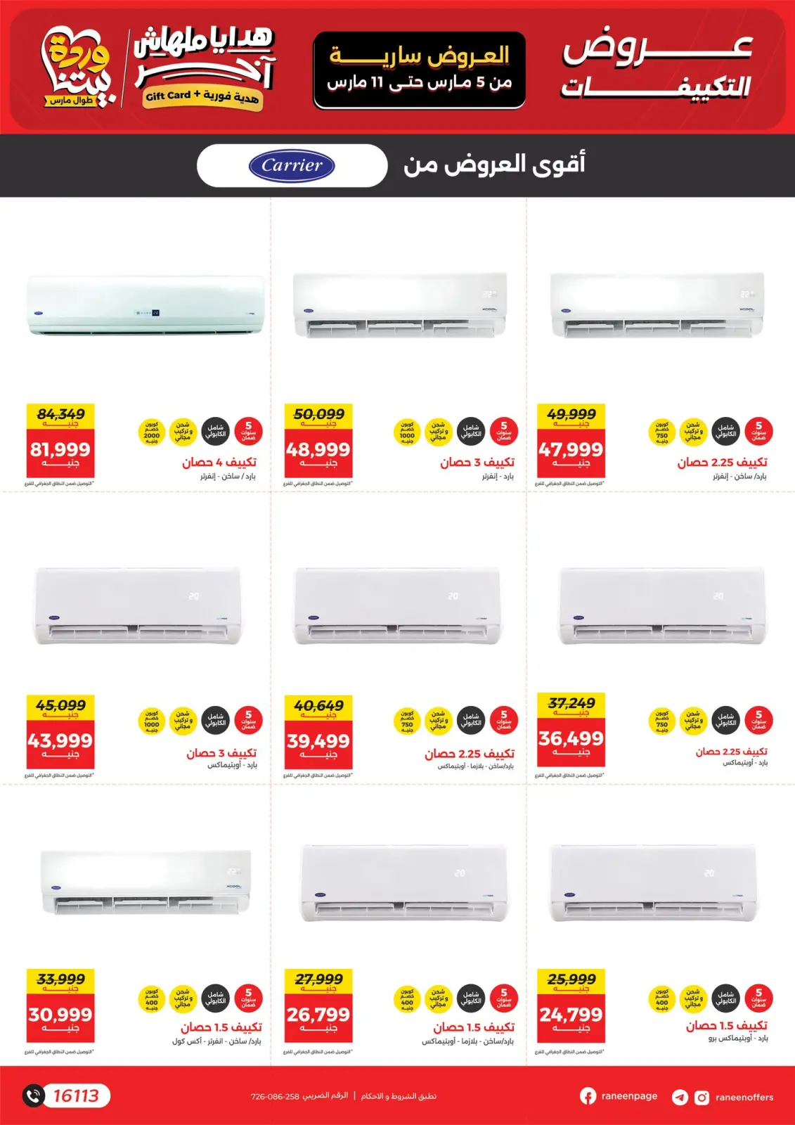 عروض رنين مصر من 5 حتى 11 مارس 2026 عروض التكييفات - صفحة 4