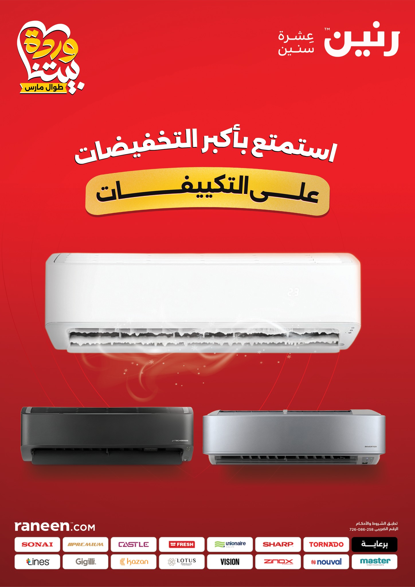عروض رنين مصر من 5 حتى 11 مارس 2026 عروض التكييفات