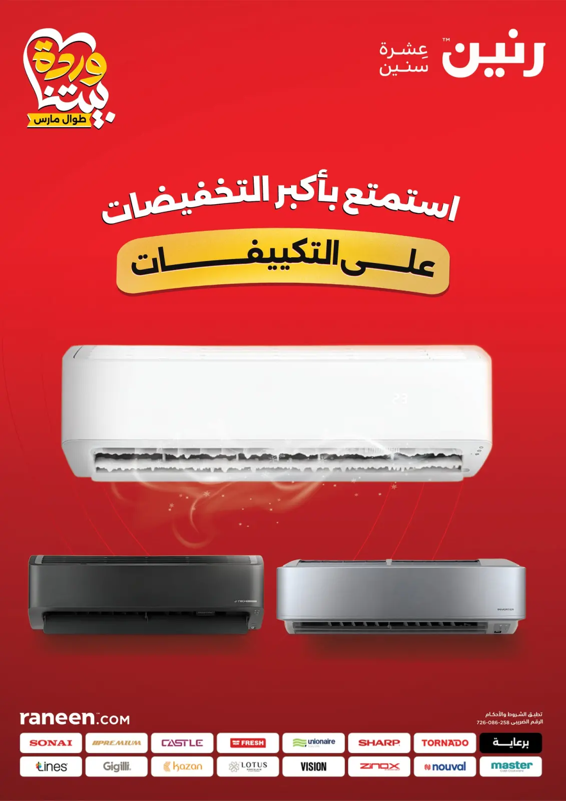 عروض رنين مصر من 5 حتى 11 مارس 2026 عروض التكييفات - صفحة 1