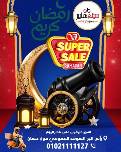 عروض سيتي هايبر  دمياط  من 5 حتى 7 مارس 2026 عروض رمضان كريم