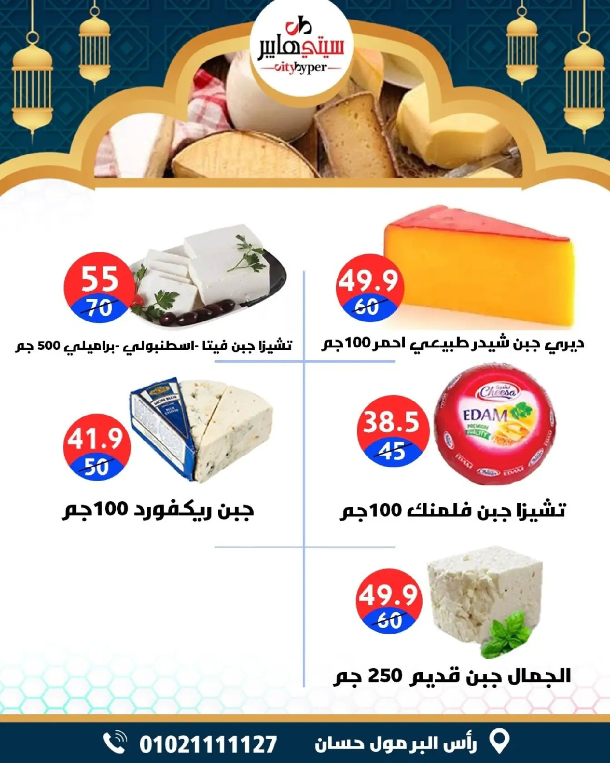 عروض سيتي هايبر  دمياط  من 5 حتى 7 مارس 2026 عروض رمضان كريم - سيتي هايبر - مصر - 5 مارس 2026 – 7 مارس 2026 - صفحة 11