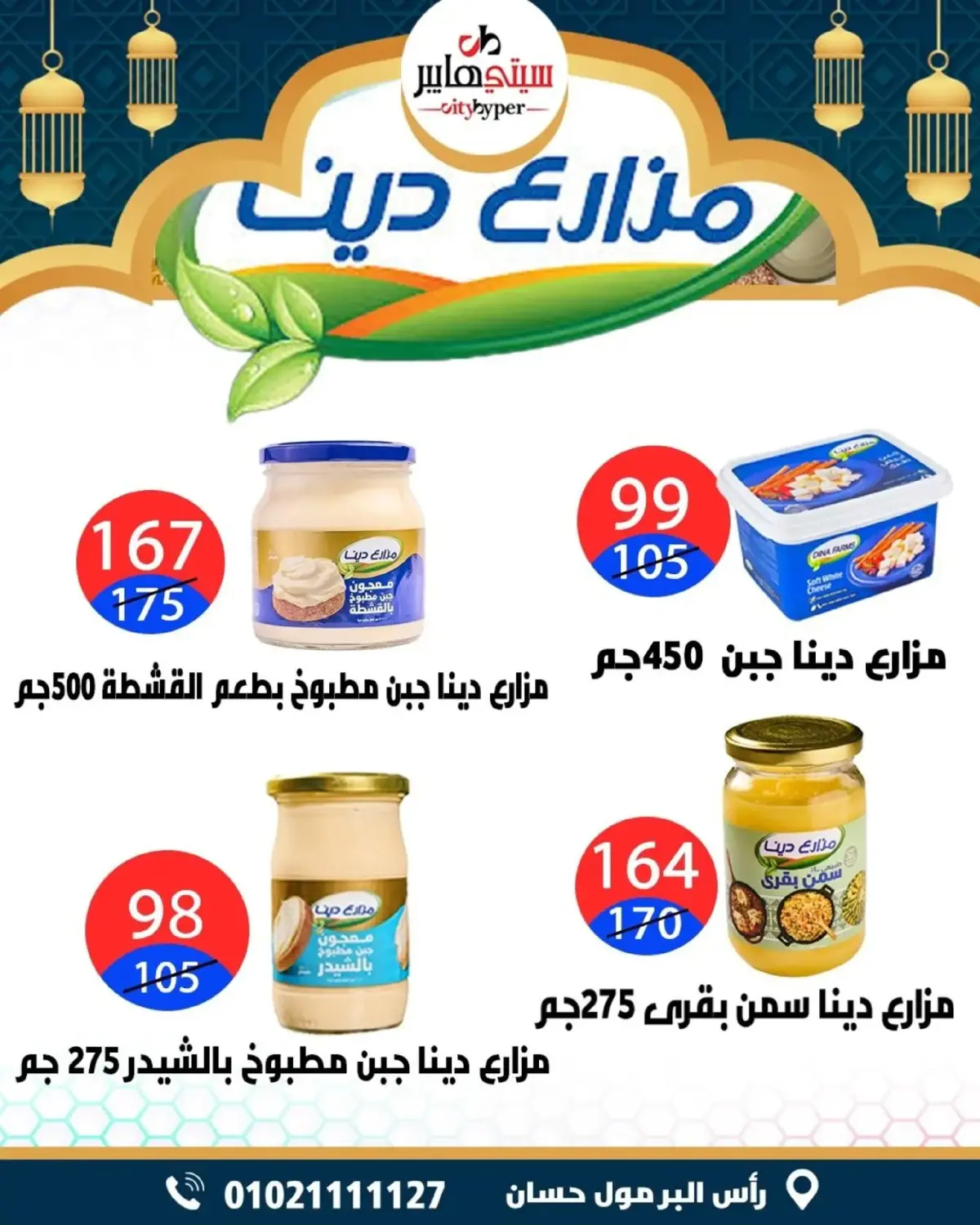 عروض سيتي هايبر  دمياط  من 5 حتى 7 مارس 2026 عروض رمضان كريم - صفحة 13
