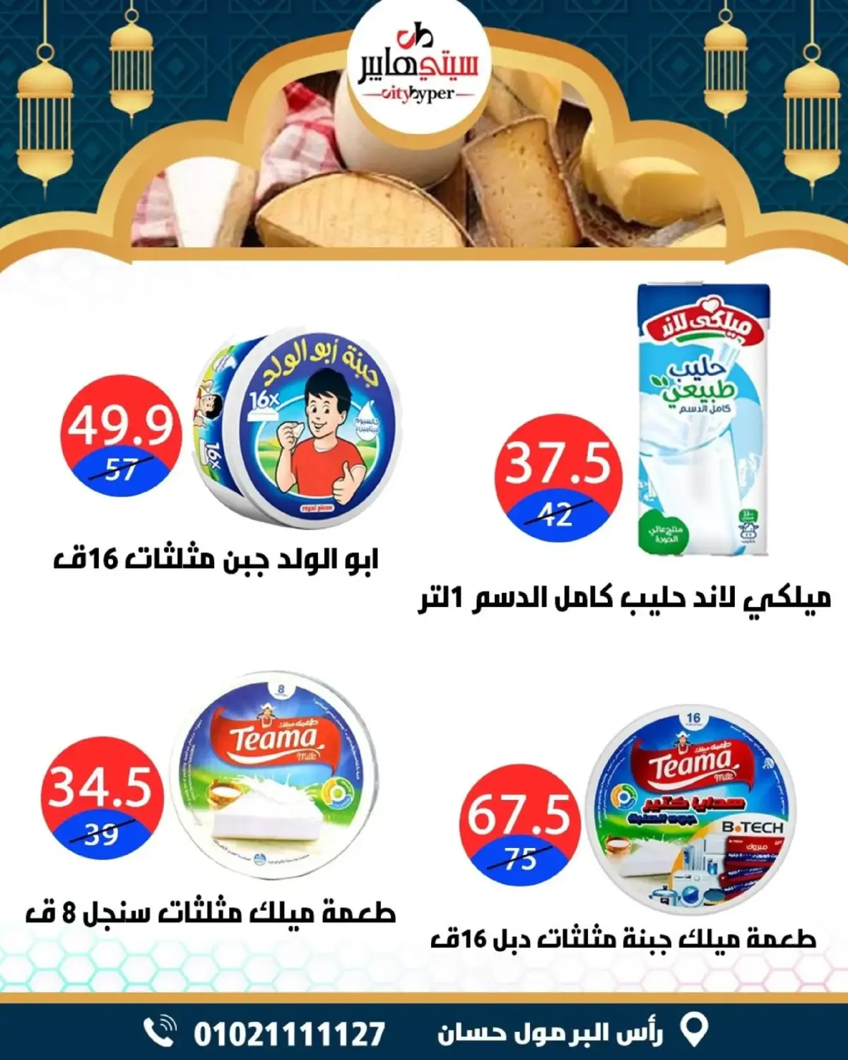 عروض سيتي هايبر  دمياط  من 5 حتى 7 مارس 2026 عروض رمضان كريم - صفحة 14