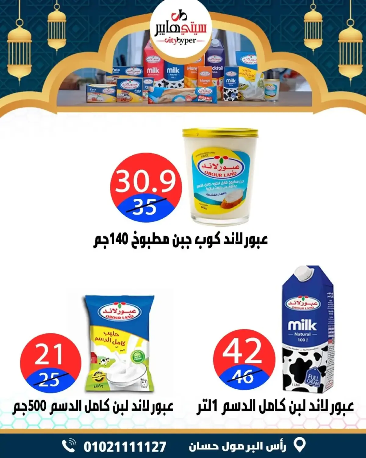 عروض سيتي هايبر  دمياط  من 5 حتى 7 مارس 2026 عروض رمضان كريم - صفحة 16