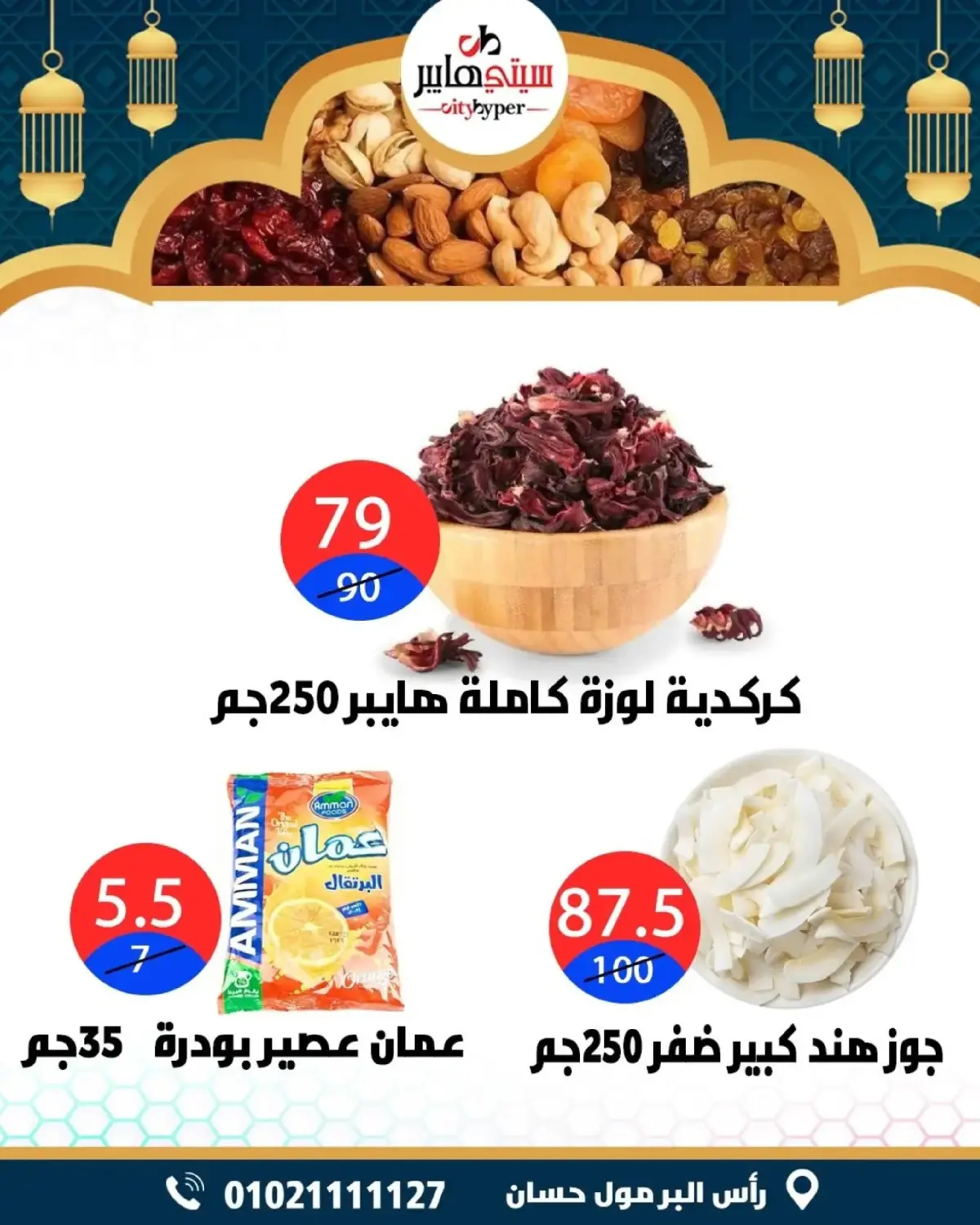 عروض سيتي هايبر  دمياط  من 5 حتى 7 مارس 2026 عروض رمضان كريم - صفحة 21