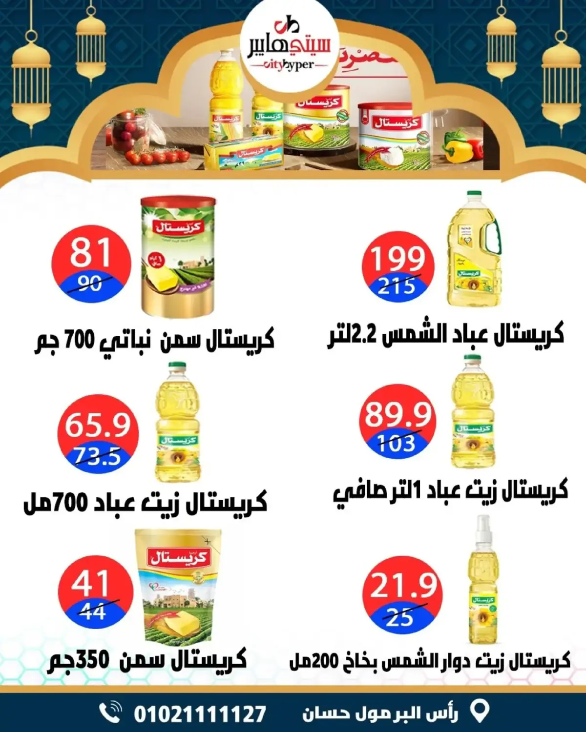 عروض سيتي هايبر  دمياط  من 5 حتى 7 مارس 2026 عروض رمضان كريم - صفحة 27