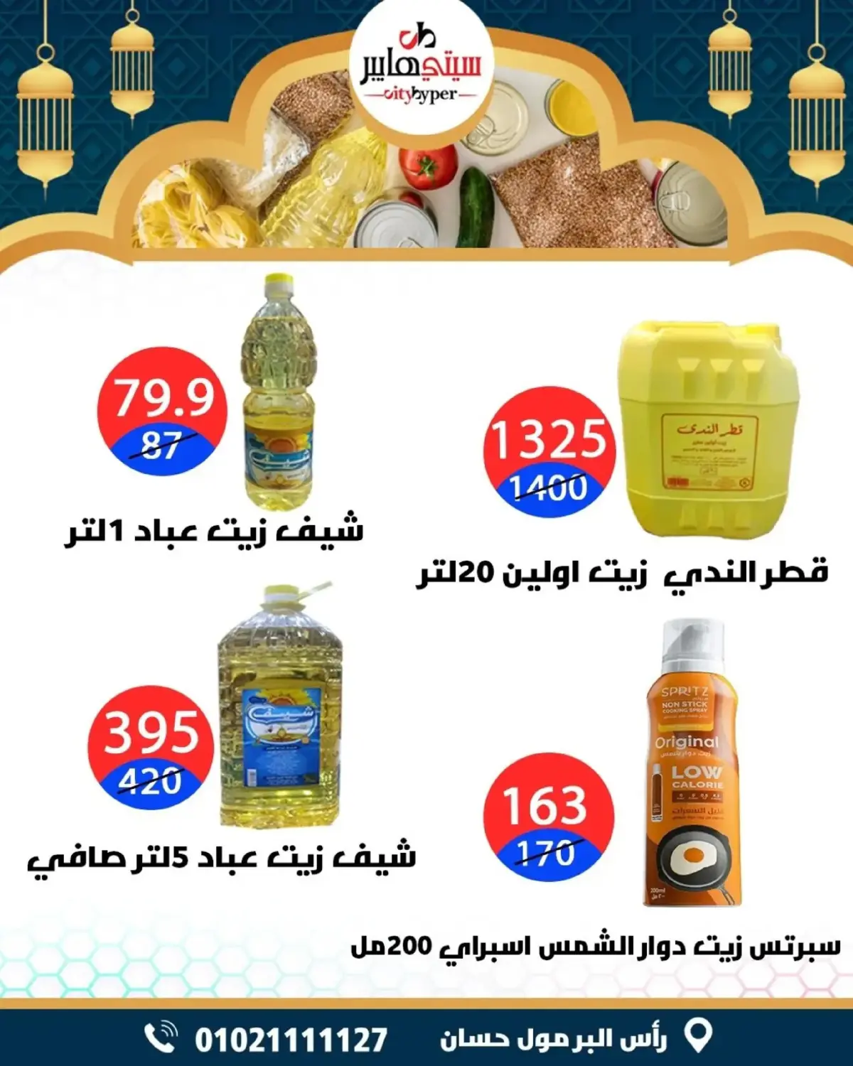 عروض سيتي هايبر  دمياط  من 5 حتى 7 مارس 2026 عروض رمضان كريم - صفحة 28