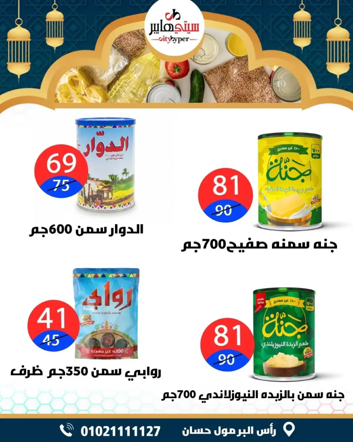 عروض سيتي هايبر  دمياط  من 5 حتى 7 مارس 2026 عروض رمضان كريم - صفحة 29