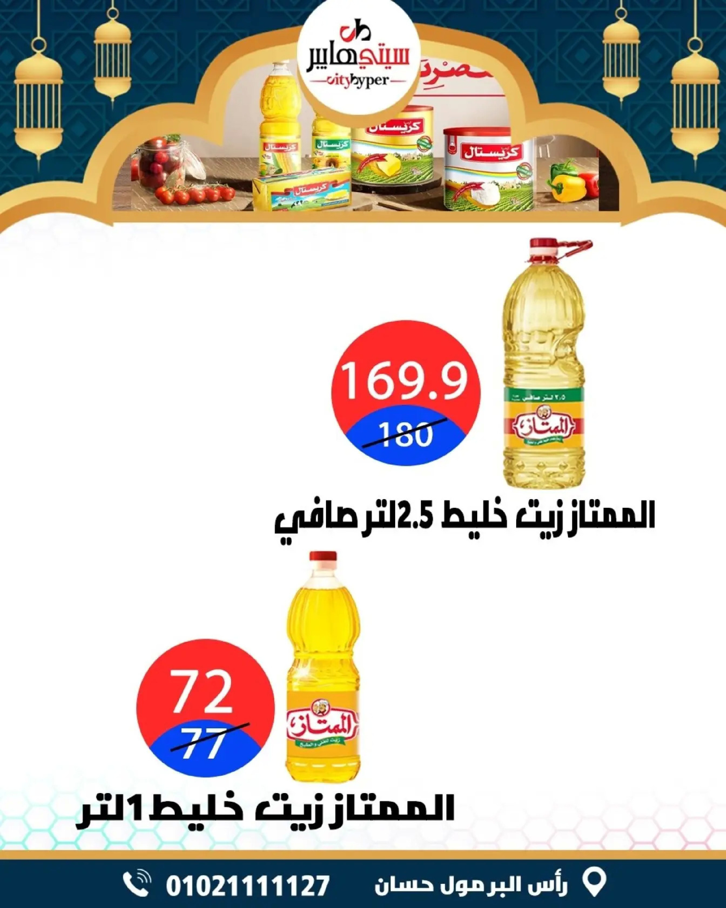 عروض سيتي هايبر  دمياط  من 5 حتى 7 مارس 2026 عروض رمضان كريم - سيتي هايبر - مصر - 5 مارس 2026 – 7 مارس 2026 - صفحة 30