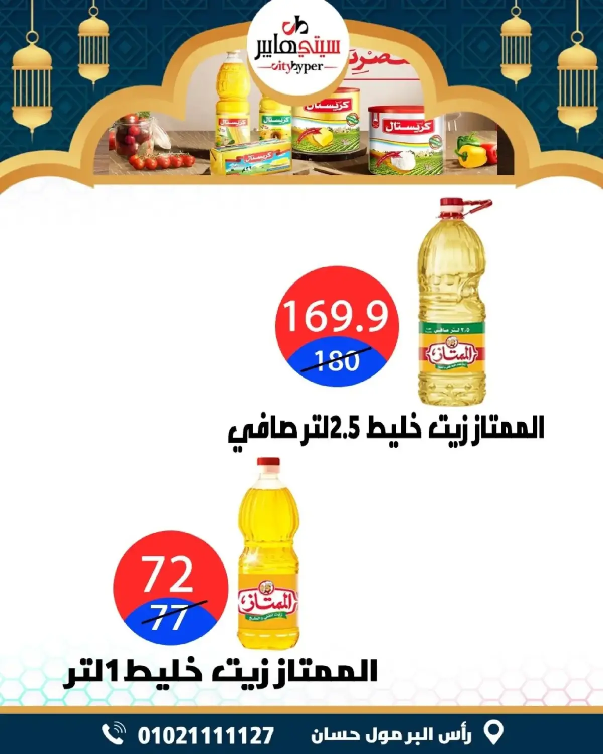 عروض سيتي هايبر  دمياط  من 5 حتى 7 مارس 2026 عروض رمضان كريم - صفحة 30