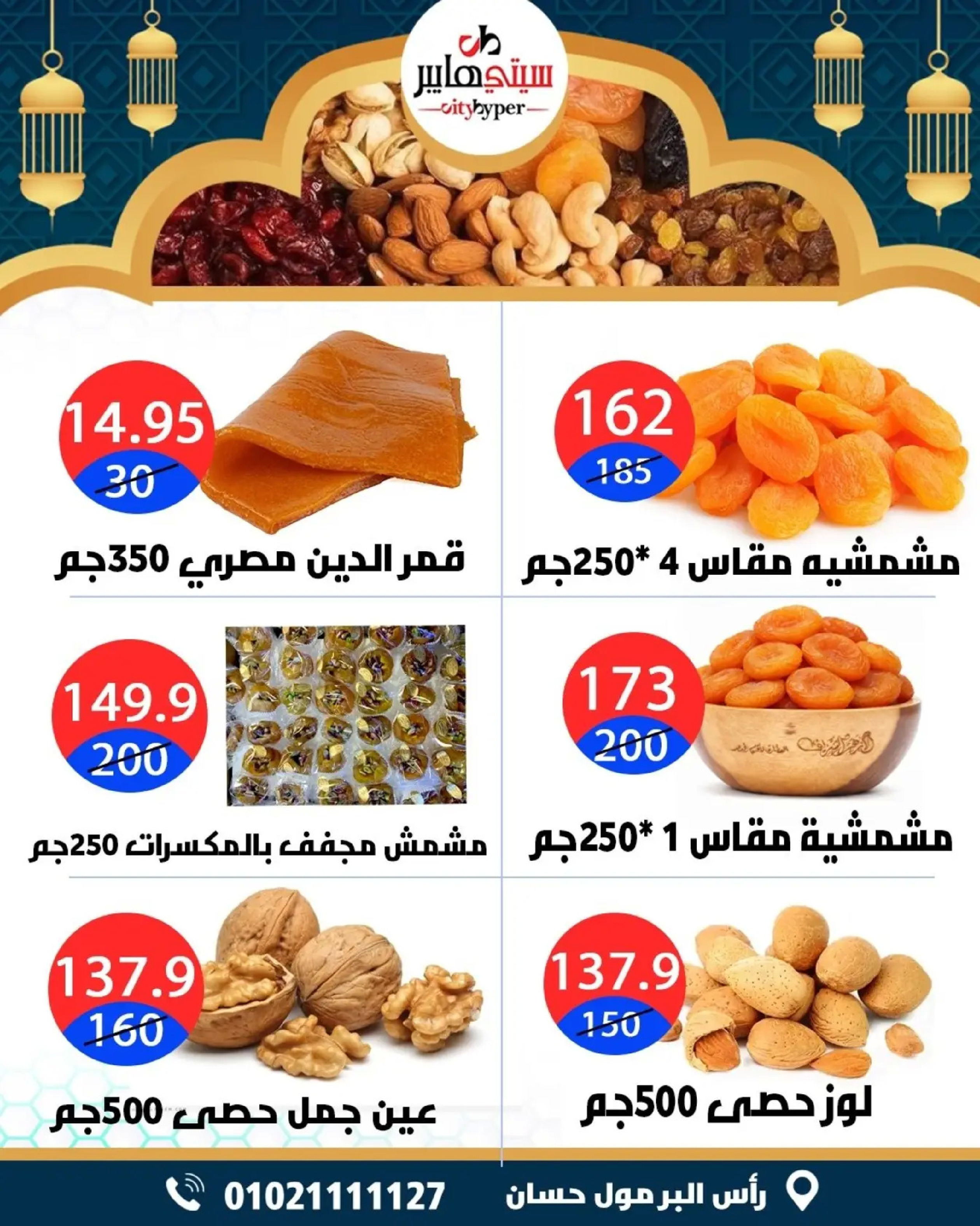 عروض سيتي هايبر  دمياط  من 5 حتى 7 مارس 2026 عروض رمضان كريم - سيتي هايبر - مصر - 5 مارس 2026 – 7 مارس 2026 - صفحة 4