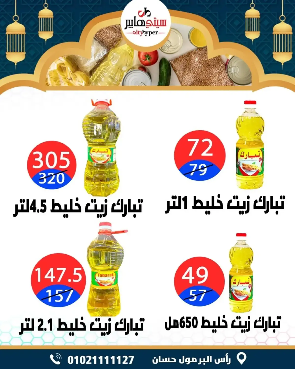 عروض سيتي هايبر  دمياط  من 5 حتى 7 مارس 2026 عروض رمضان كريم - صفحة 31