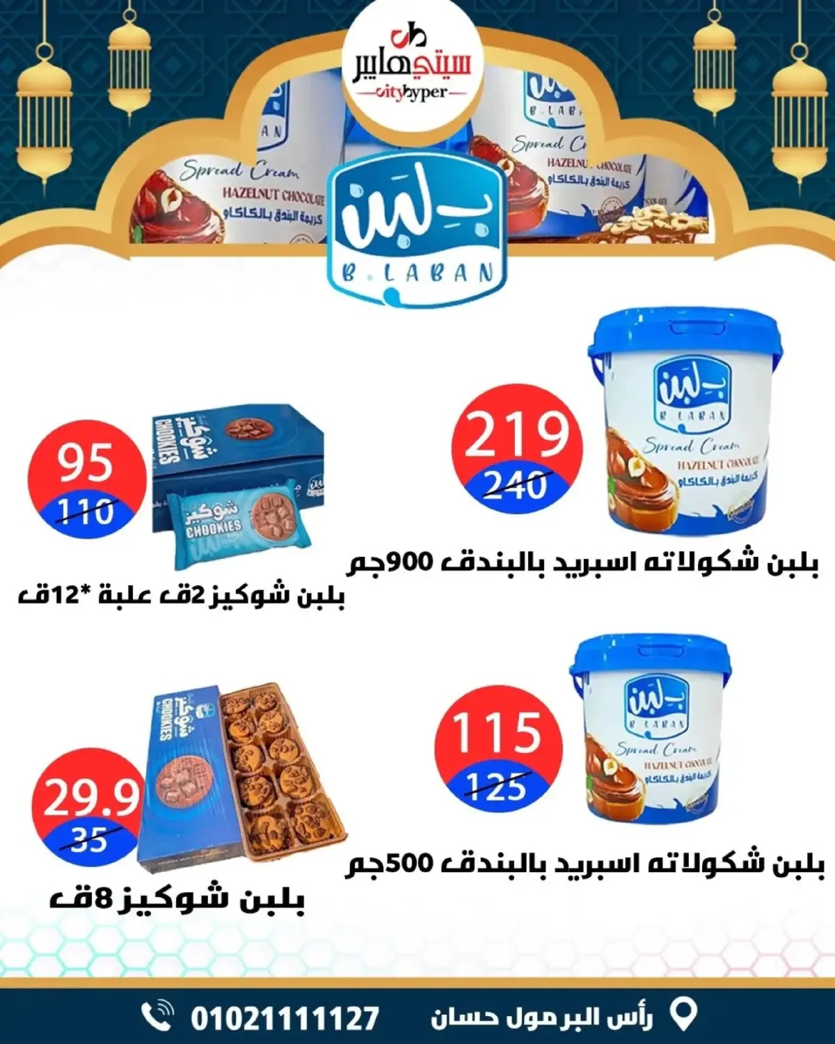 عروض سيتي هايبر  دمياط  من 5 حتى 7 مارس 2026 عروض رمضان كريم - صفحة 34