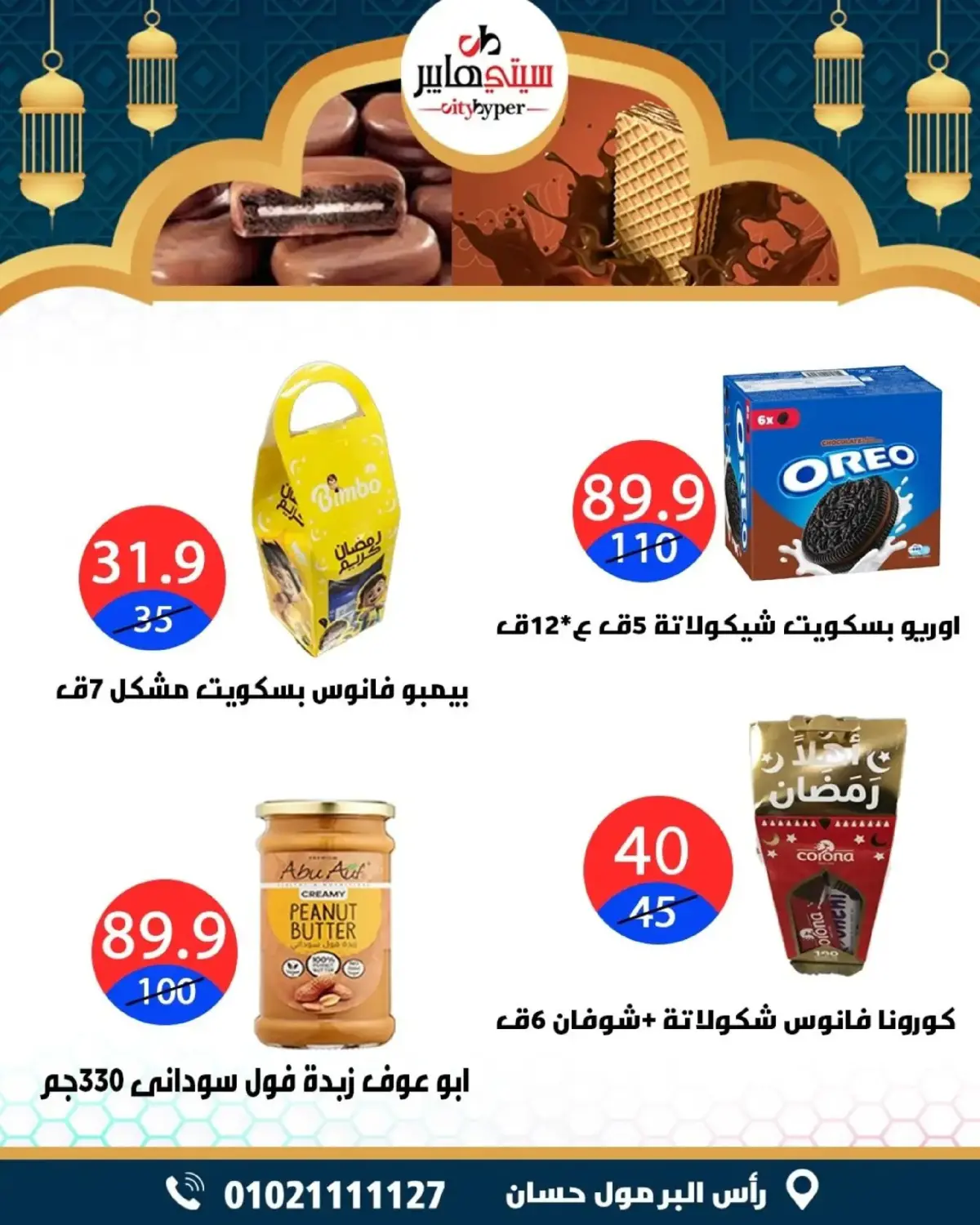 عروض سيتي هايبر  دمياط  من 5 حتى 7 مارس 2026 عروض رمضان كريم - صفحة 35