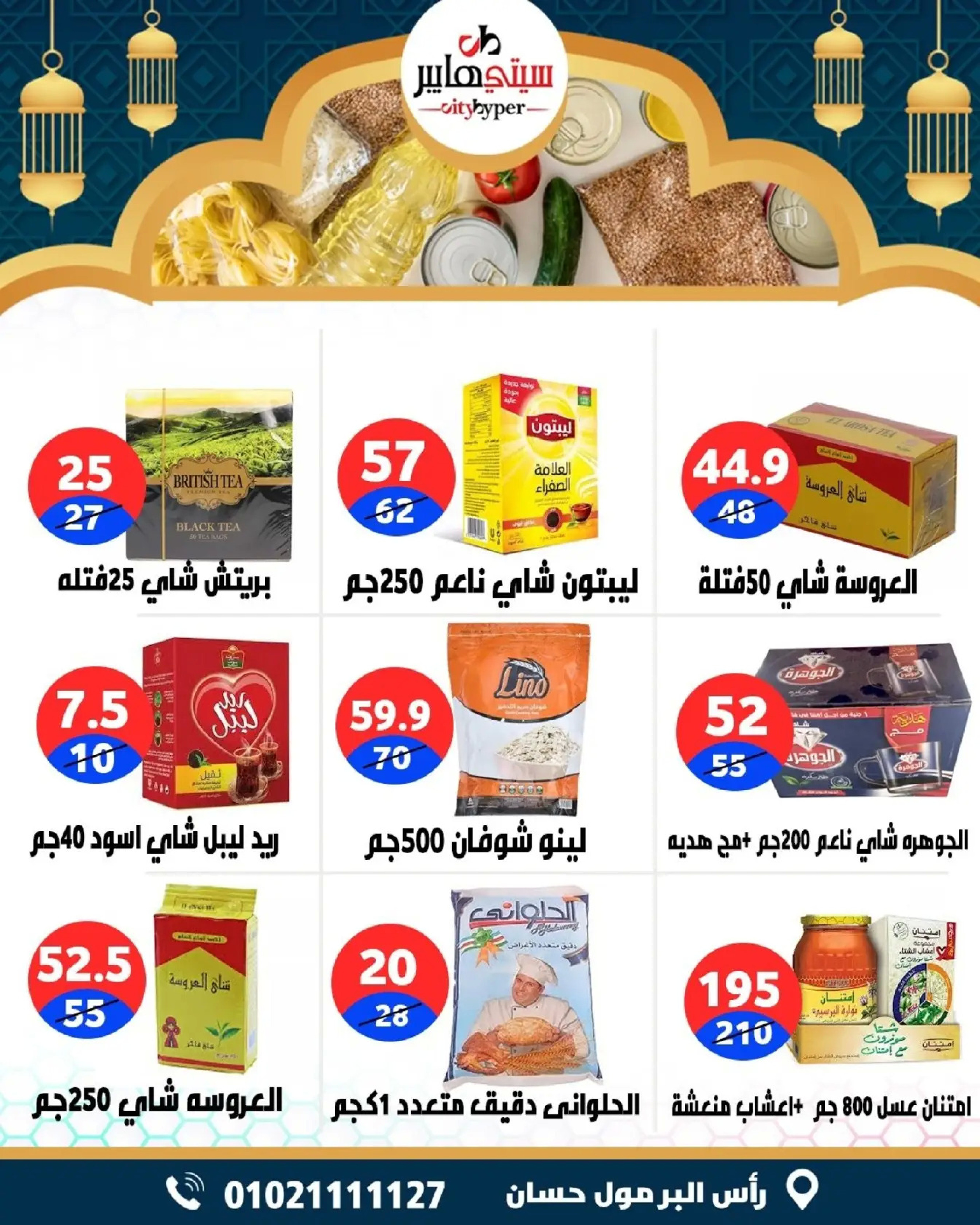 عروض سيتي هايبر  دمياط  من 5 حتى 7 مارس 2026 عروض رمضان كريم - سيتي هايبر - مصر - 5 مارس 2026 – 7 مارس 2026 - صفحة 42