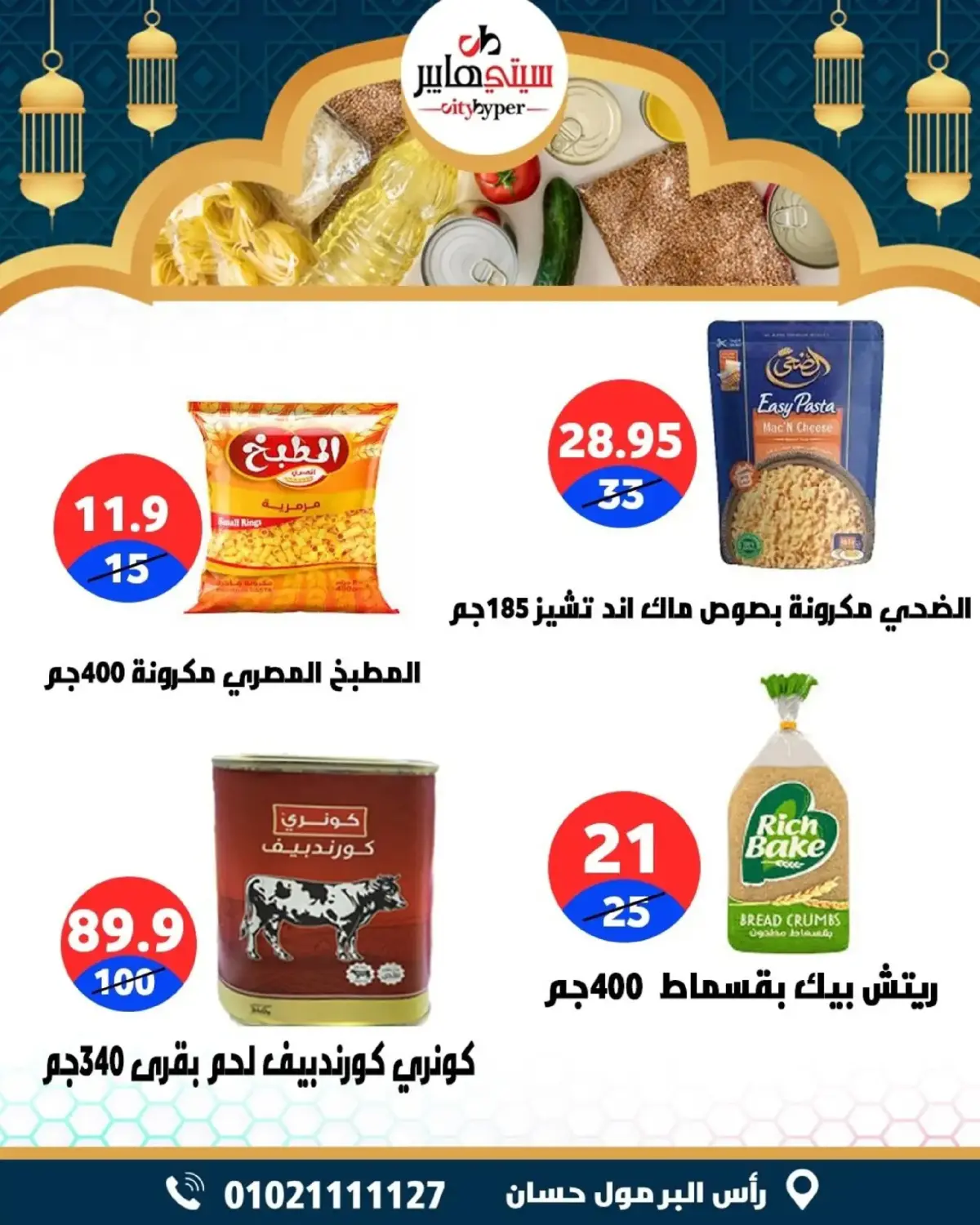 عروض سيتي هايبر  دمياط  من 5 حتى 7 مارس 2026 عروض رمضان كريم - صفحة 44