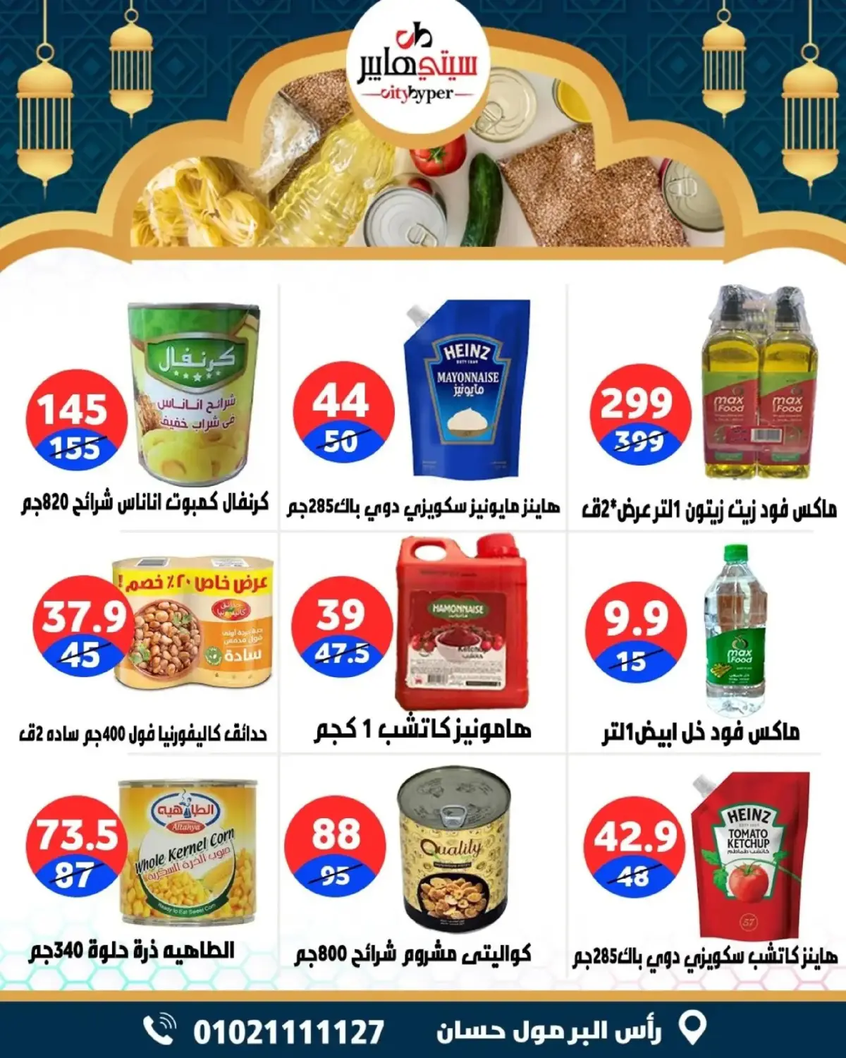 عروض سيتي هايبر  دمياط  من 5 حتى 7 مارس 2026 عروض رمضان كريم - صفحة 46
