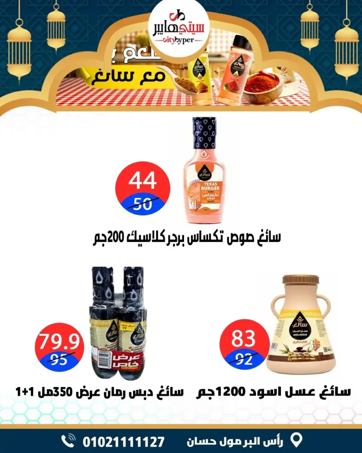 عروض سيتي هايبر  دمياط  من 5 حتى 7 مارس 2026 عروض رمضان كريم - صفحة 47