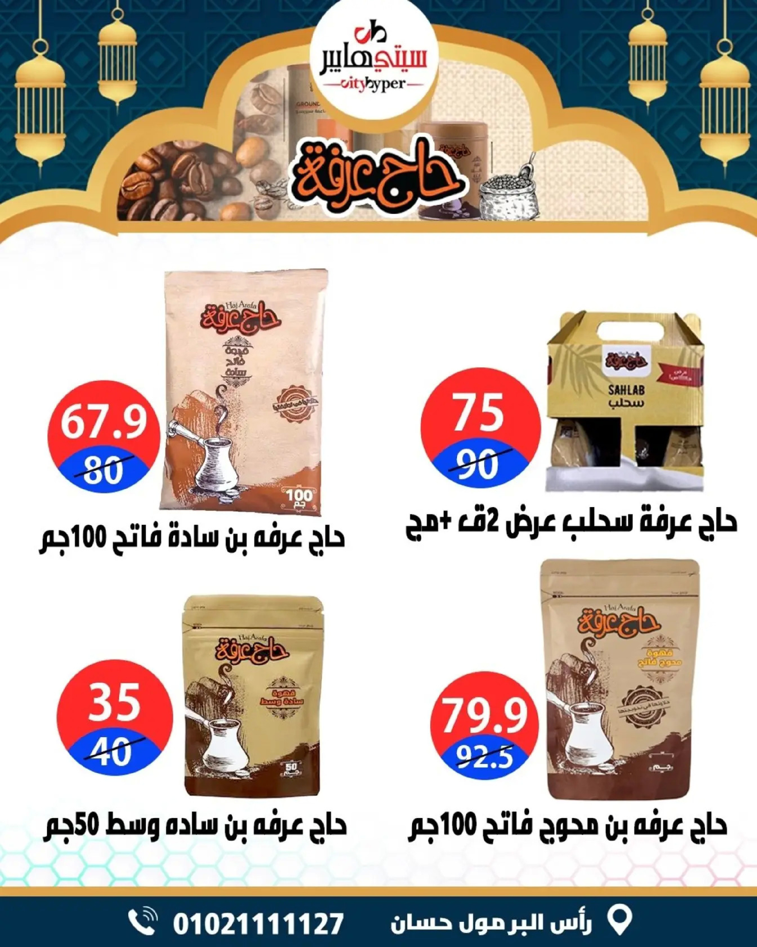 عروض سيتي هايبر  دمياط  من 5 حتى 7 مارس 2026 عروض رمضان كريم - سيتي هايبر - مصر - 5 مارس 2026 – 7 مارس 2026 - صفحة 50