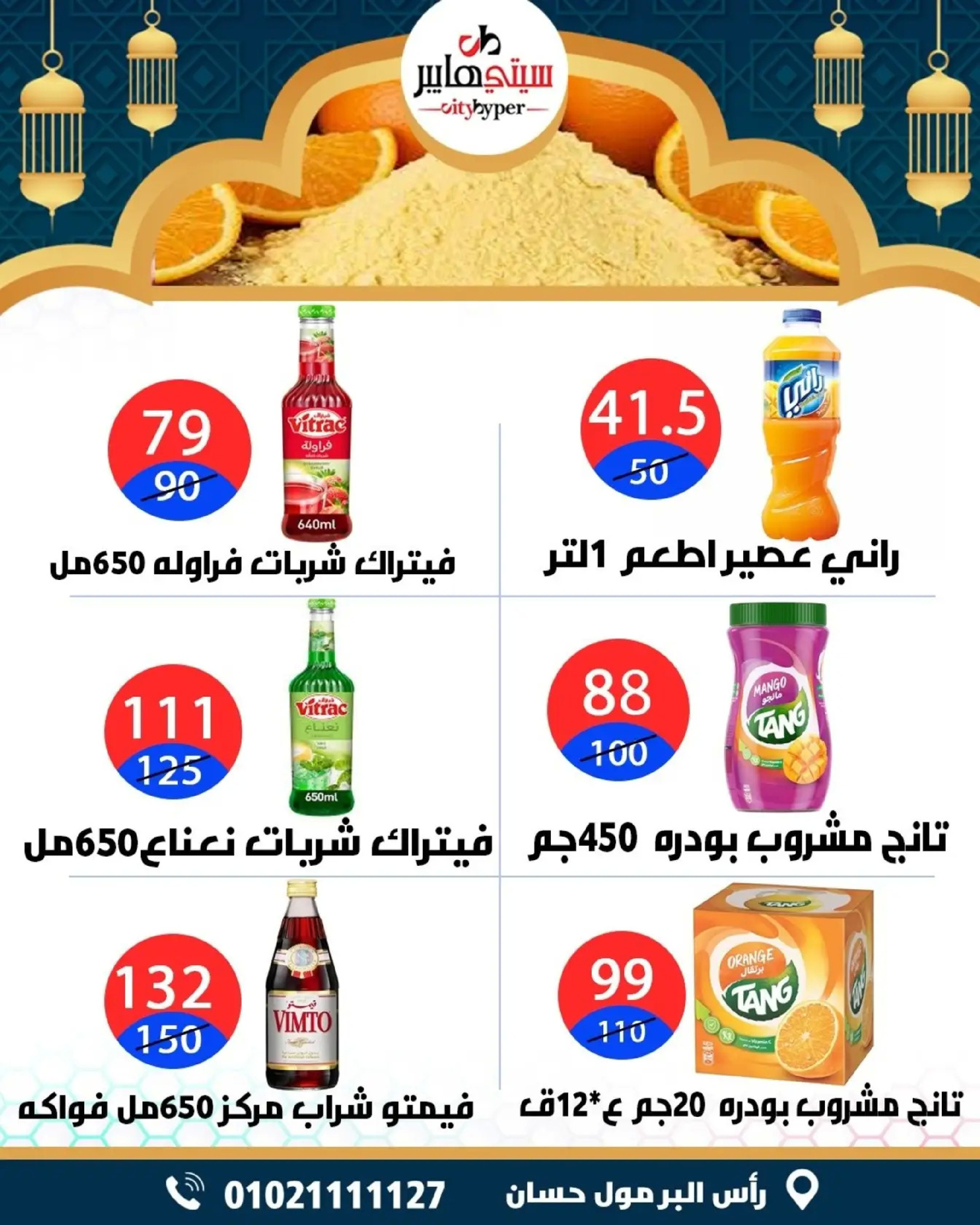 عروض سيتي هايبر  دمياط  من 5 حتى 7 مارس 2026 عروض رمضان كريم - سيتي هايبر - مصر - 5 مارس 2026 – 7 مارس 2026 - صفحة 6