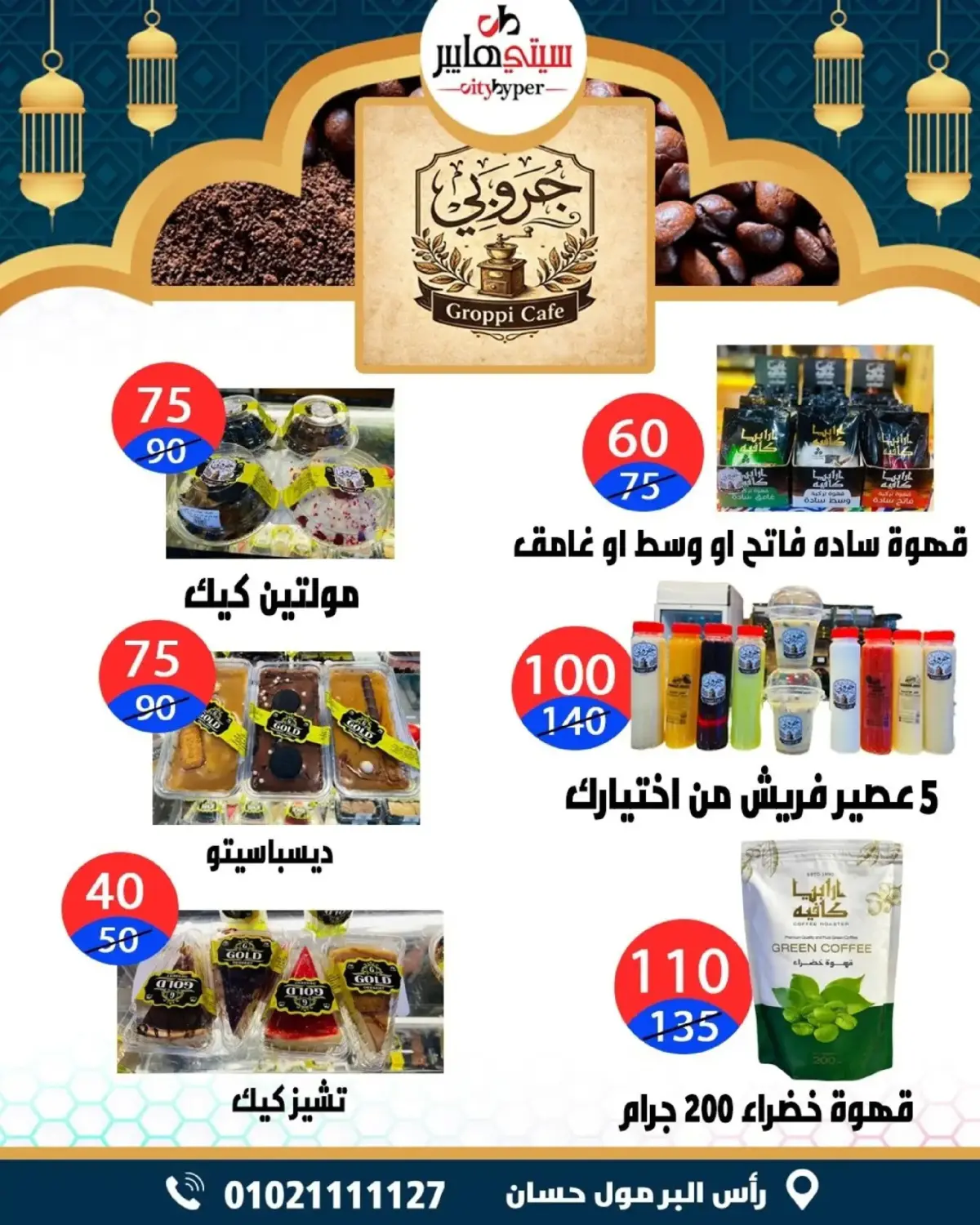 عروض سيتي هايبر  دمياط  من 5 حتى 7 مارس 2026 عروض رمضان كريم - صفحة 51